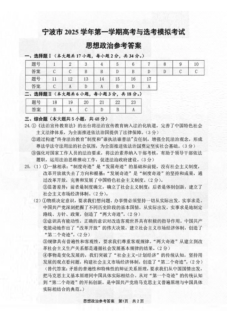 政治试卷答案浙江省宁波市2025学年第一学期高考模拟考试(宁波一模)(.5-.7).pdf_第1页