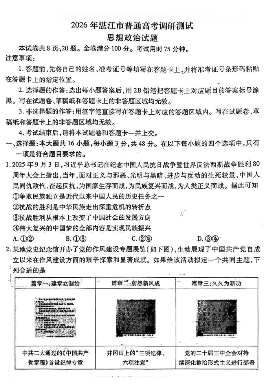 政治试卷广东省湛江市2026年高三普通高考0月调研测试(0.30-0.3).pdf_第1页