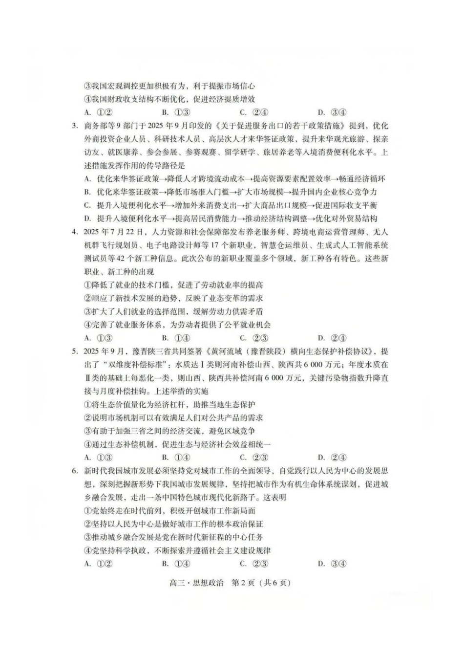 政治试卷广东省肇庆市2025-2026届高中毕业班第一次模拟考试(肇庆一模)（.5-.6）.pdf_第2页