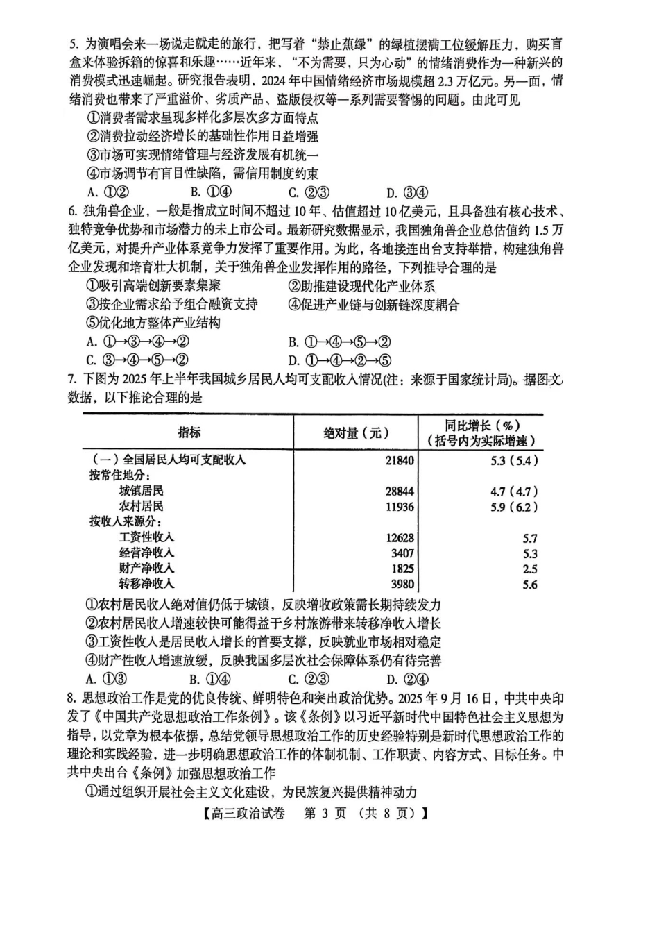 政治试卷河南省三门峡市2025—2026学年度高三阶段性考试（.6-.7）.pdf_第3页