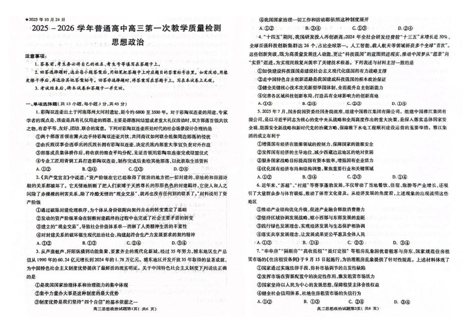 政治试卷河南省信阳市2025-2026学年普通高中高三第一次教学质量检测(信阳一模)(0.23-0.24).pdf_第1页