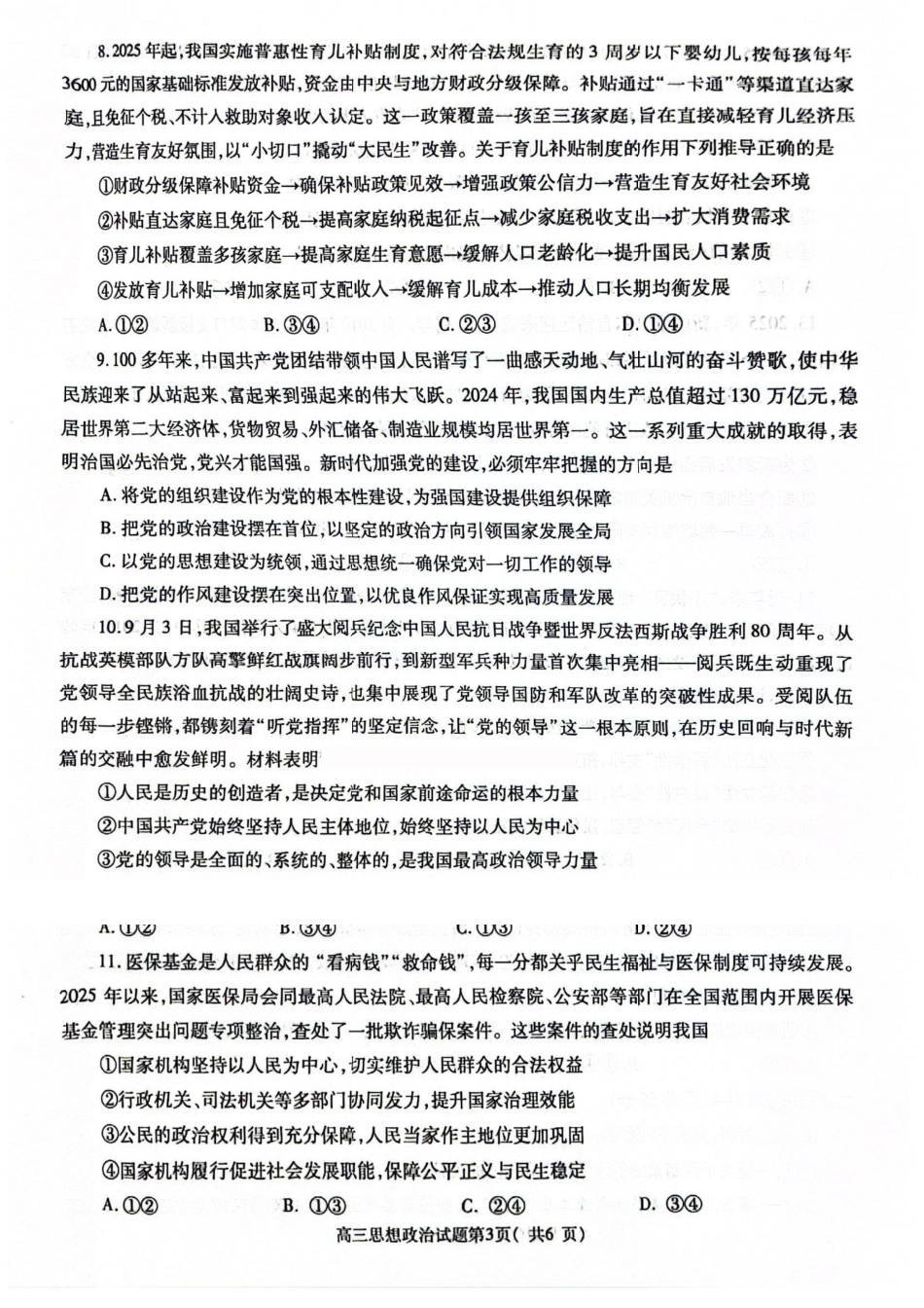 政治试卷河南省信阳市2025-2026学年普通高中高三第一次教学质量检测(信阳一模)(0.23-0.24).pdf_第2页