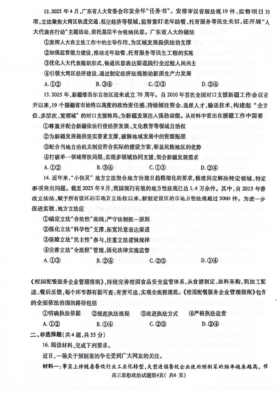 政治试卷河南省信阳市2025-2026学年普通高中高三第一次教学质量检测(信阳一模)(0.23-0.24).pdf_第3页