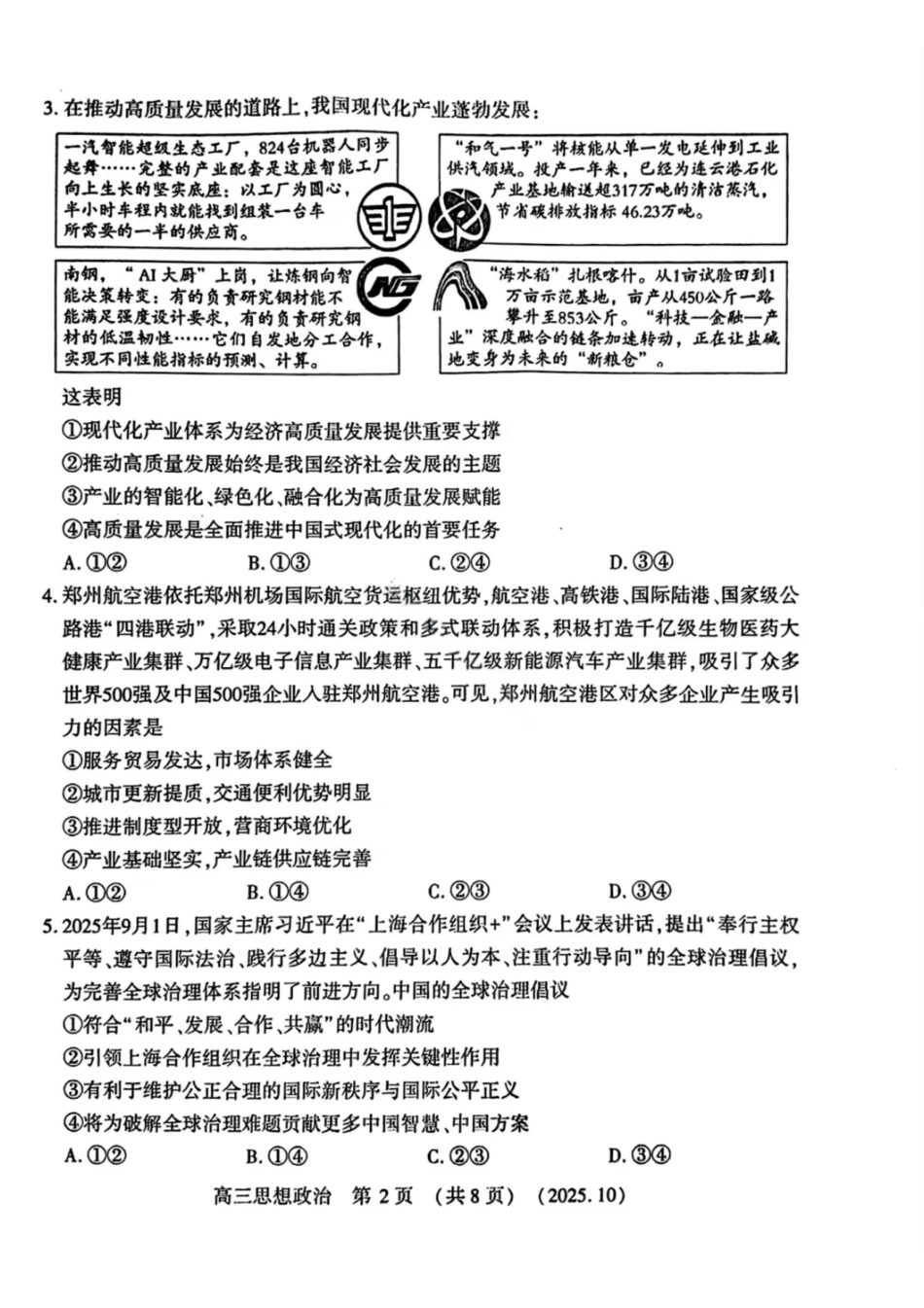 政治试卷河南省豫西北教研联盟(洛平许济)2025-2026学年高三第一次质量检测试题(0.23-0.24).pdf_第2页