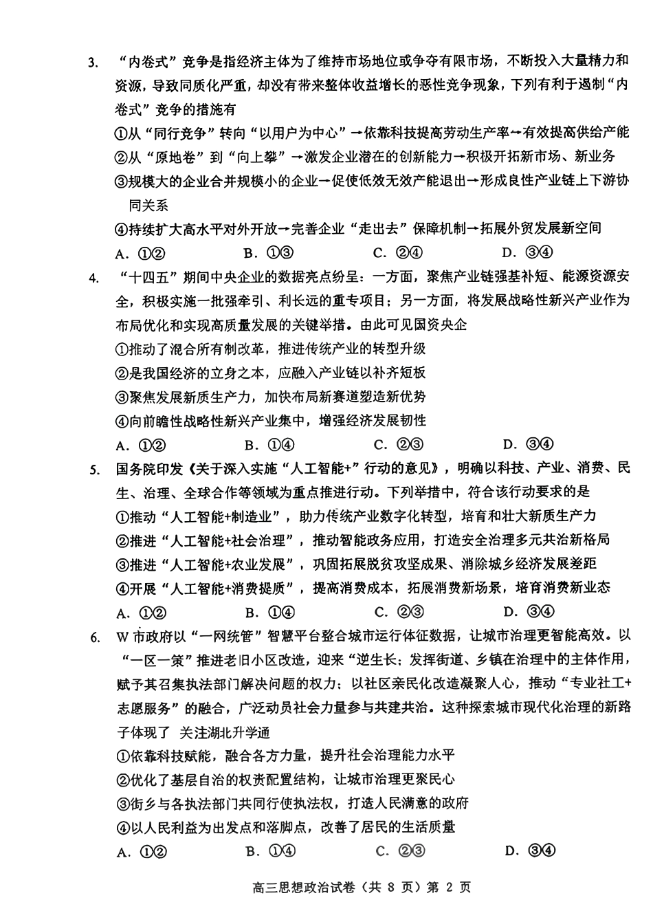 政治试卷湖北省部分重点中学2026届高三第一次联考(月)(.2-.3).pdf_第2页