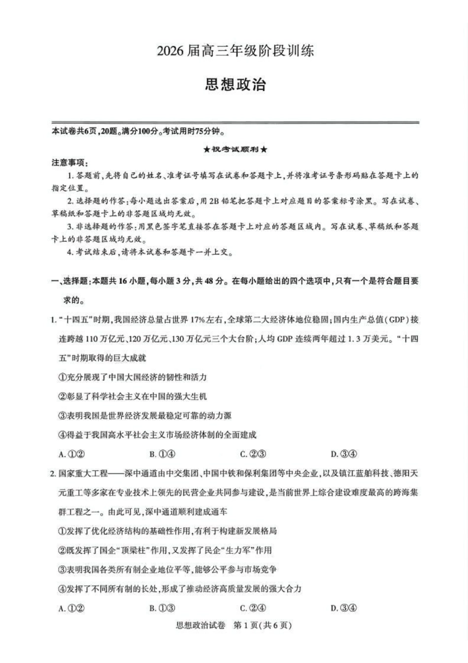 政治试卷湖北省圆创教育联盟(联考)2026届高三年级月阶段性训练(.2-.3).pdf_第1页