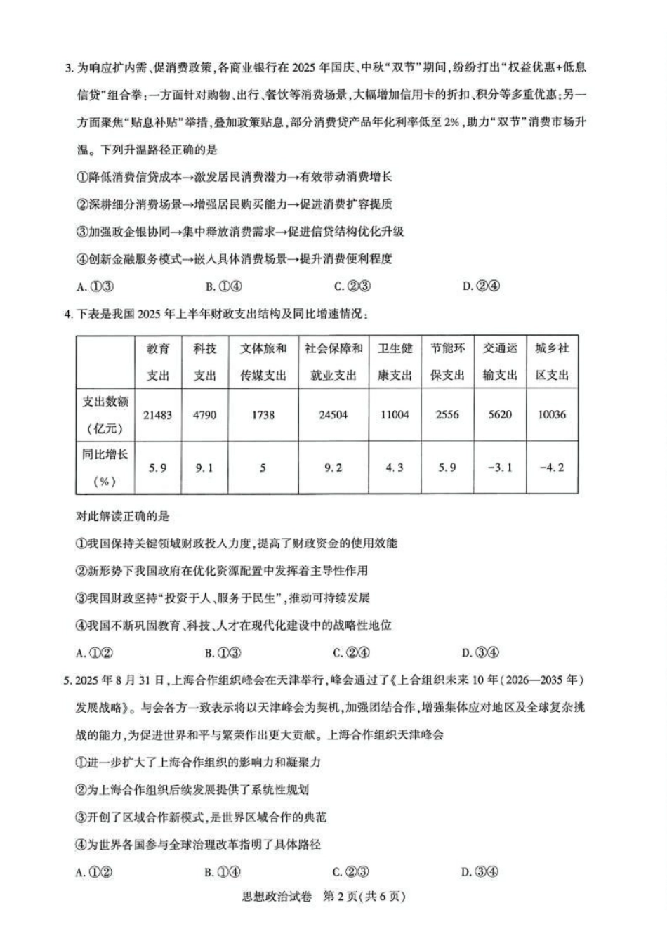 政治试卷湖北省圆创教育联盟(联考)2026届高三年级月阶段性训练(.2-.3).pdf_第2页