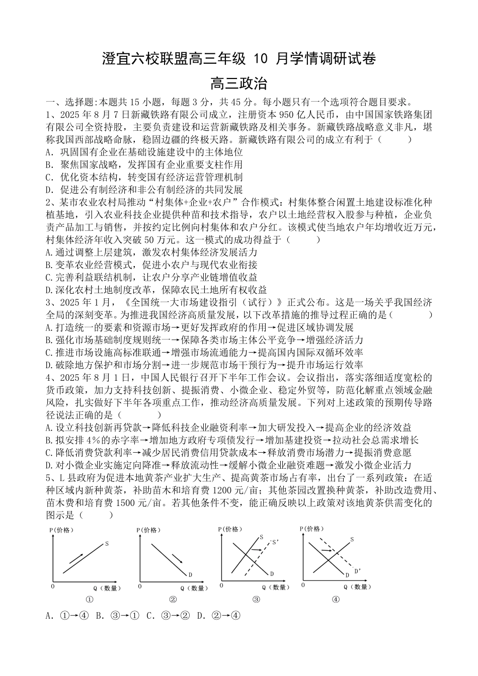 政治试卷江苏省无锡市澄宜六校2025-2026学年高三上学期0月学情调研（0.28-0.29）.pdf_第1页