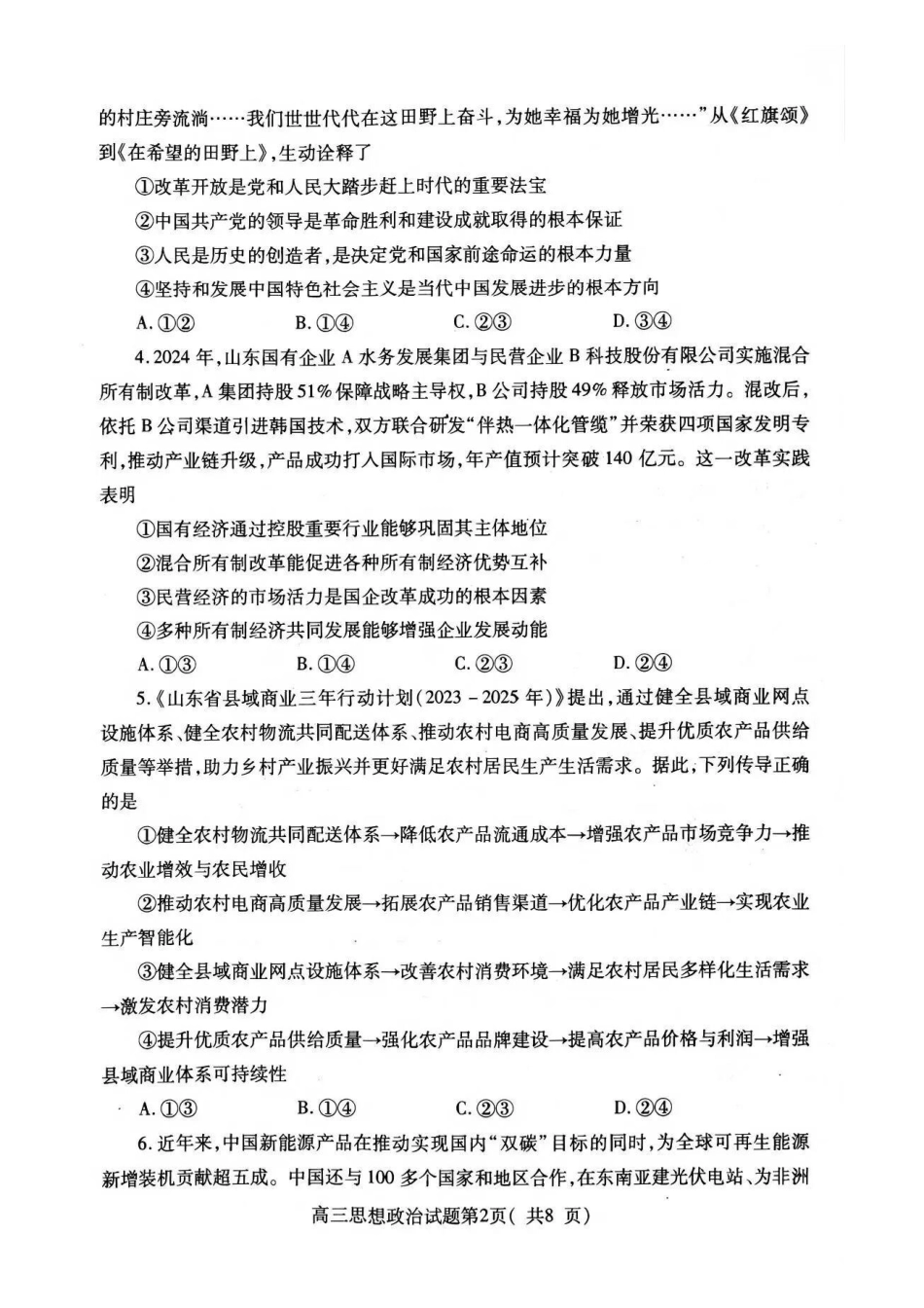 政治试卷山东省烟台市2025-2026学年度第一学期高三年级期中学业水平检测(.0-.2).pdf_第2页