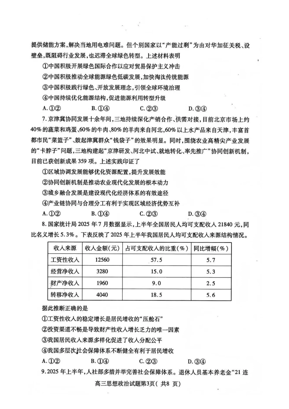 政治试卷山东省烟台市2025-2026学年度第一学期高三年级期中学业水平检测(.0-.2).pdf_第3页