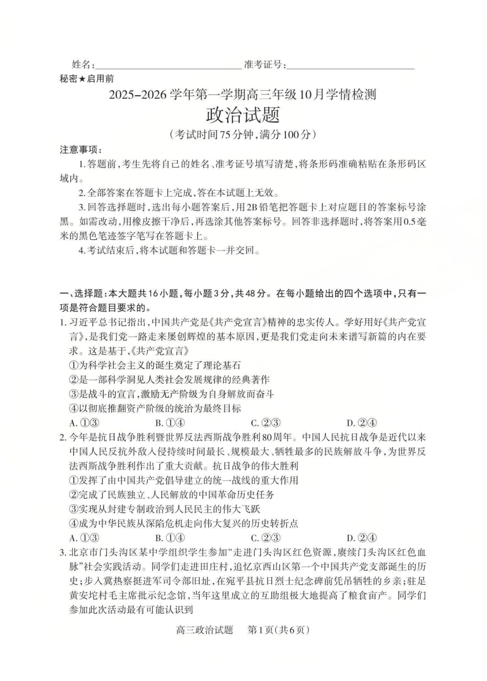 政治试卷山西省三重教育2025-2026学年第一学期高三年级0月学情检测（0.22-0.23）.pdf_第1页
