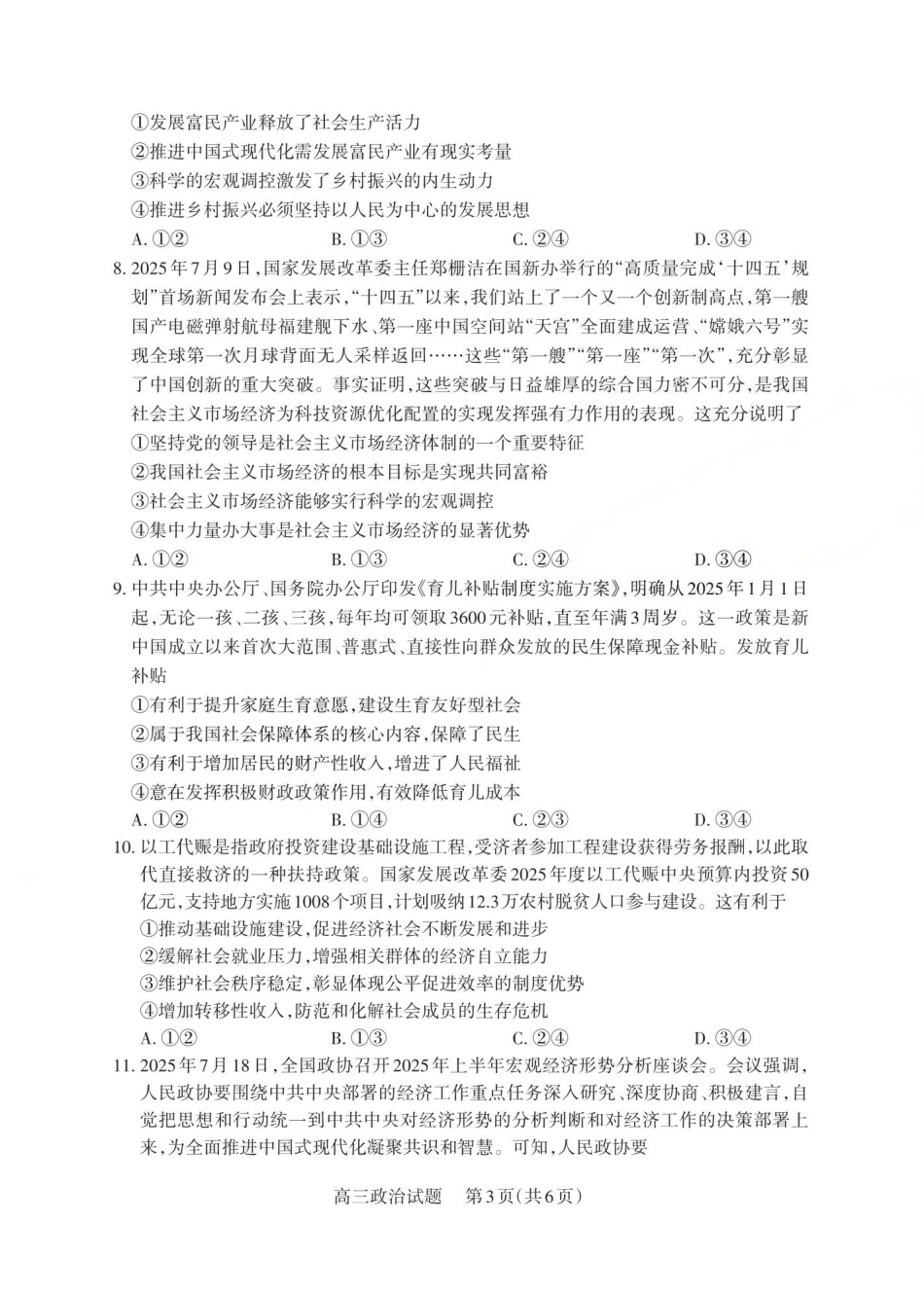 政治试卷山西省三重教育2025-2026学年第一学期高三年级0月学情检测（0.22-0.23）.pdf_第3页