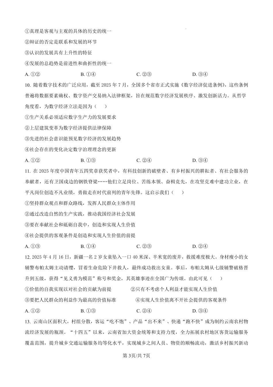政治试卷山西省太原市山西现代双语学校南校25-26学年高二0月月考(0.5左右).pdf_第3页