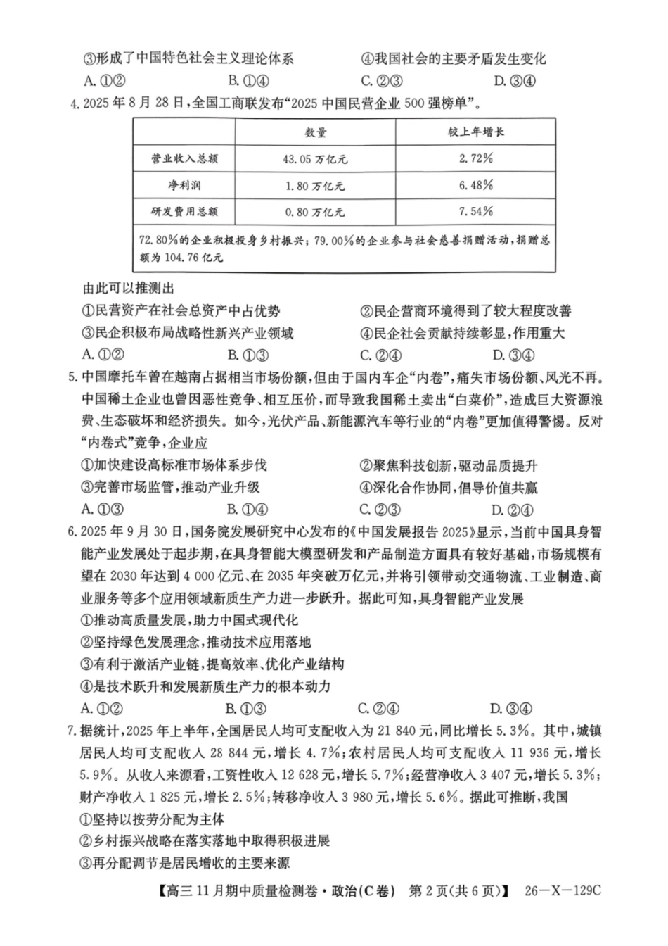 政治试卷山西省卓越联盟2025-2026学年高三月期中质量检测卷(26-X-29C)(.6-.7).pdf_第2页