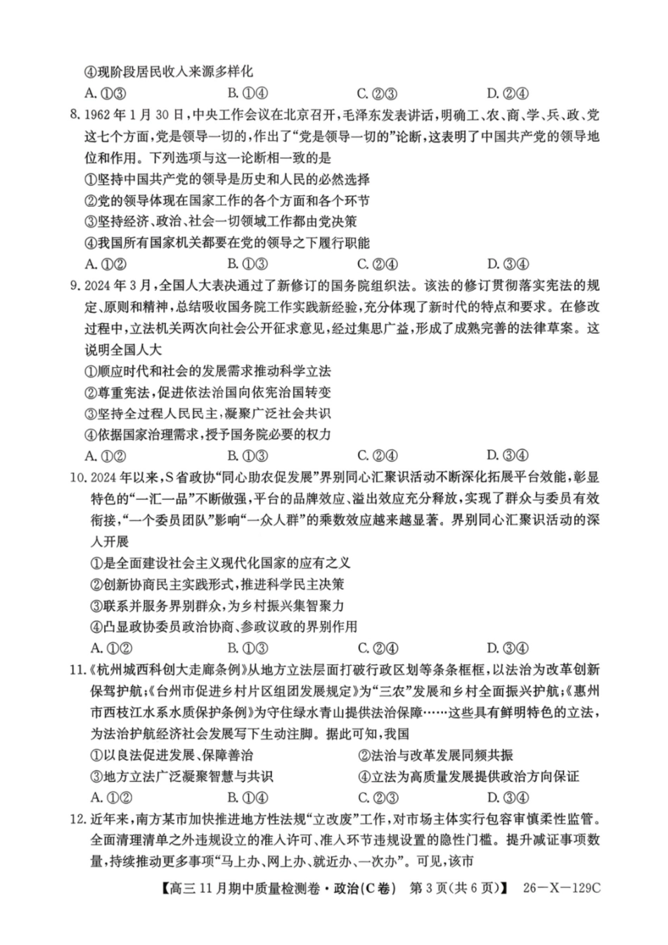 政治试卷山西省卓越联盟2025-2026学年高三月期中质量检测卷(26-X-29C)(.6-.7).pdf_第3页