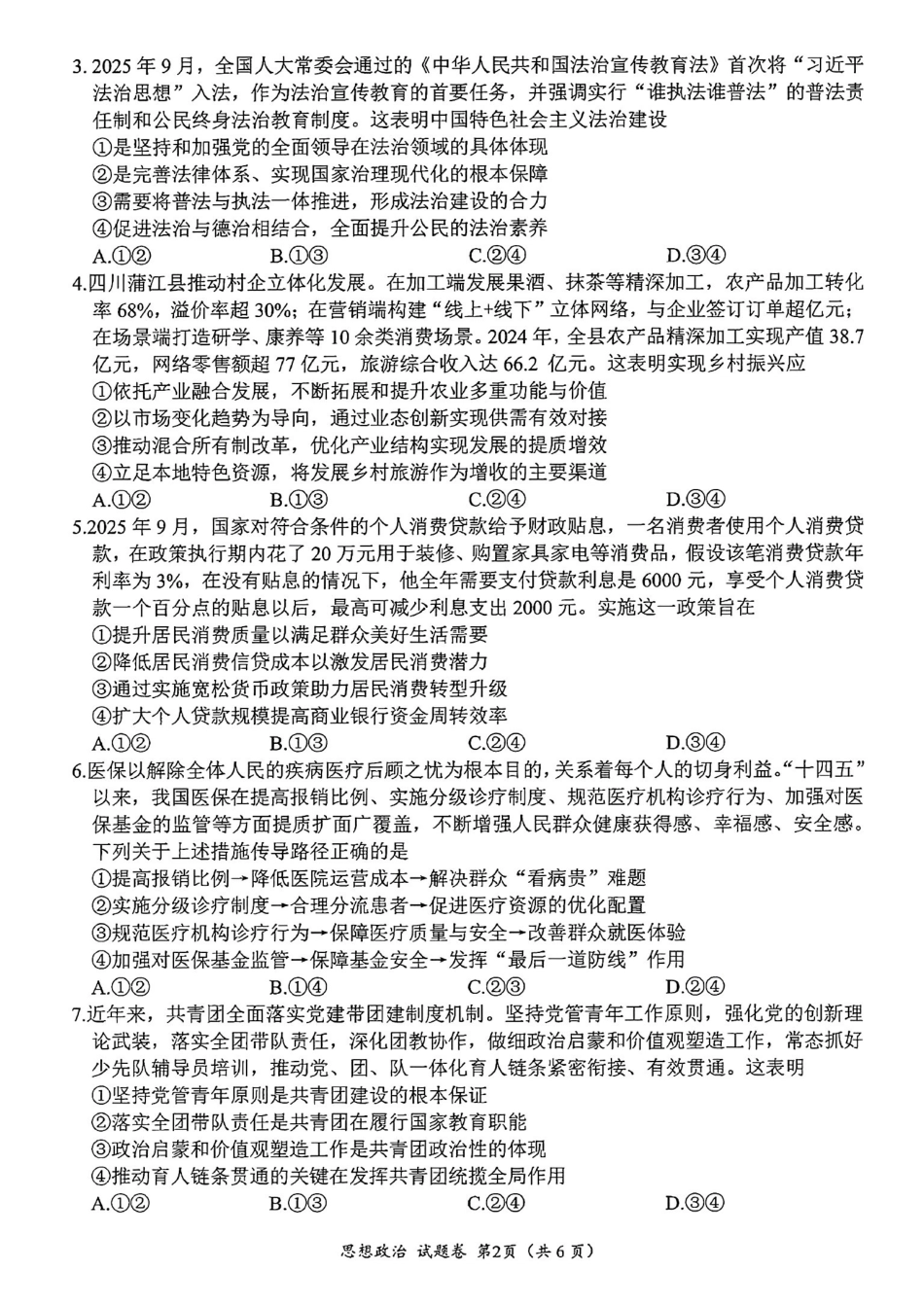 政治试卷四川省“元三维大联考”2023级(2026届)高三第一次诊断考试(0.29-0.3).pdf_第2页