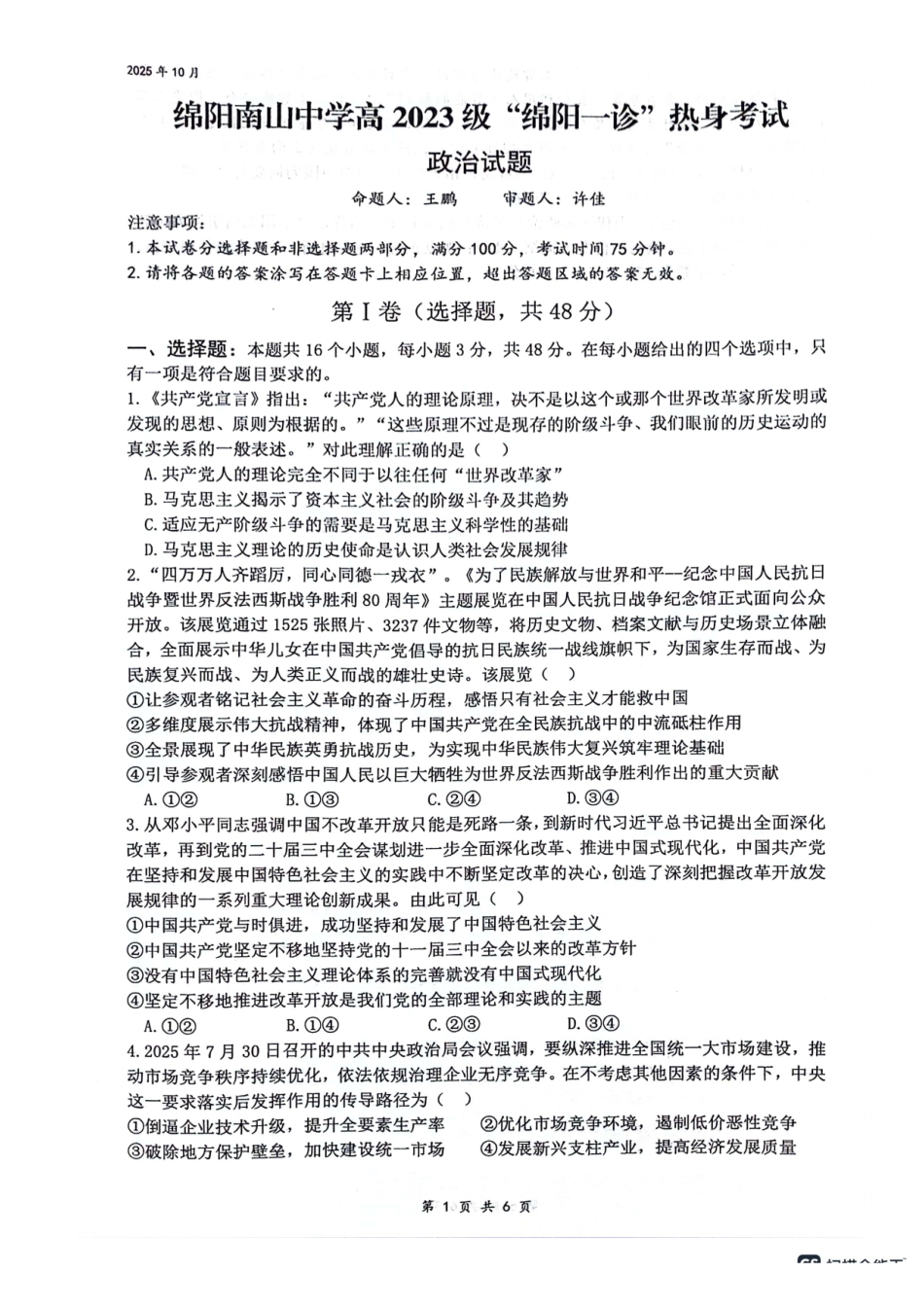 政治试卷四川省绵阳市南山中学高2023级(2026届)高三第三次教学质量检测暨“绵阳一诊”热身考试(0.23-0.24).pdf_第1页