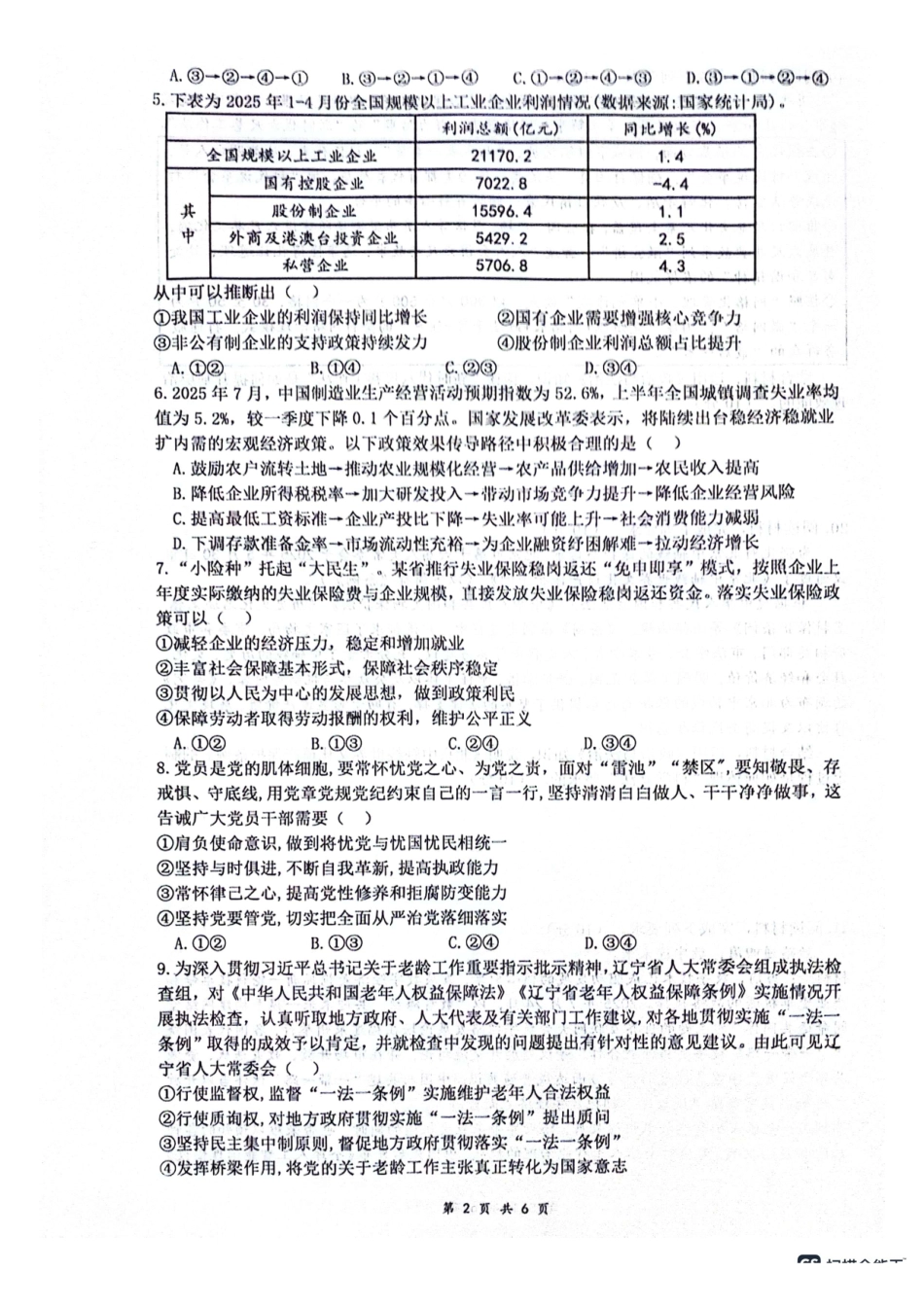 政治试卷四川省绵阳市南山中学高2023级(2026届)高三第三次教学质量检测暨“绵阳一诊”热身考试(0.23-0.24).pdf_第2页