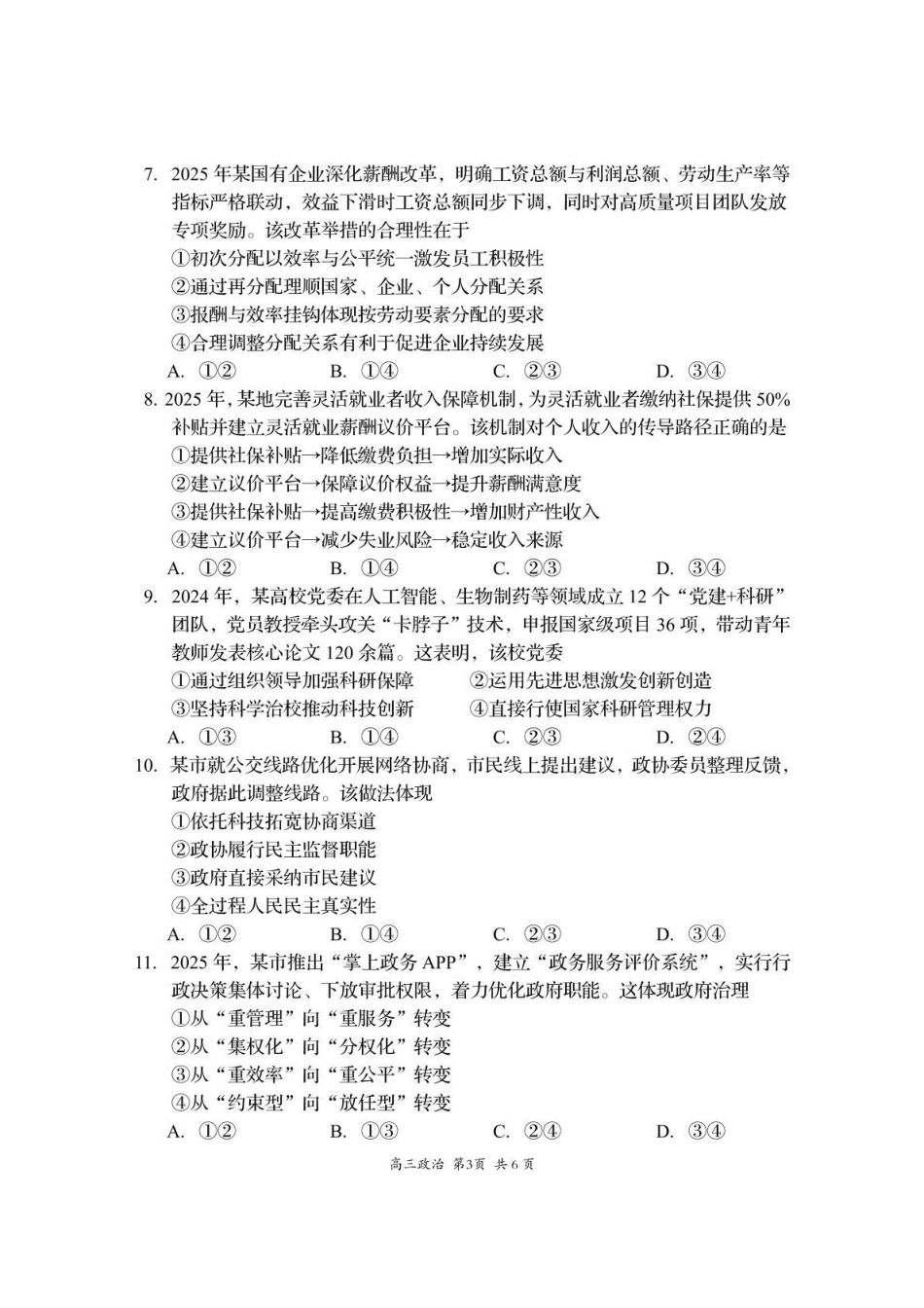政治试卷四川省资阳市高中2023级(2026届)高三第一次诊断性考试（资阳一诊）（.0-.2）.pdf_第3页
