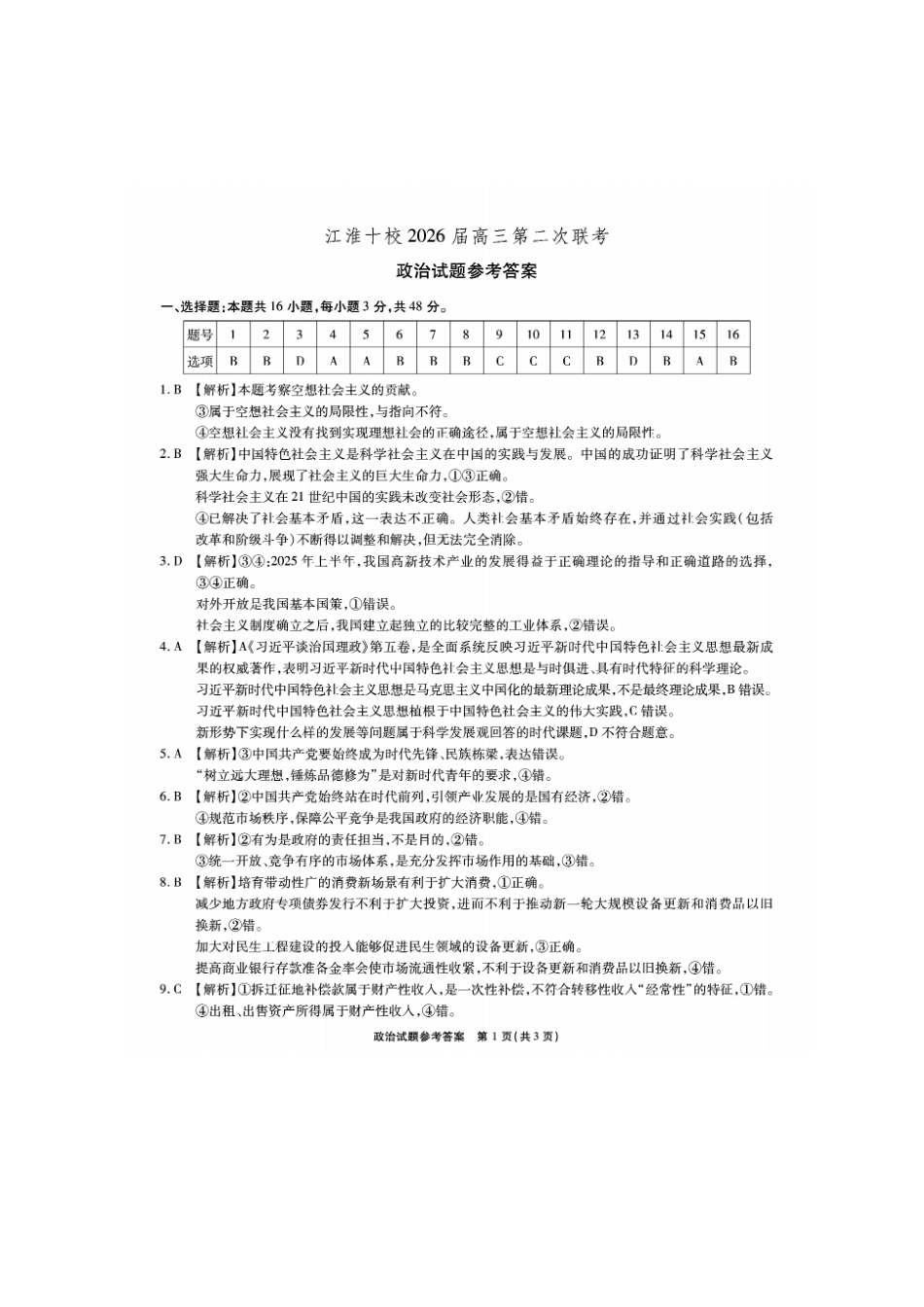 政治试卷详细答案安徽省江淮十校2025-2026学年高三上学期月期中考试暨第二次联考(.3-.4).pdf_第1页