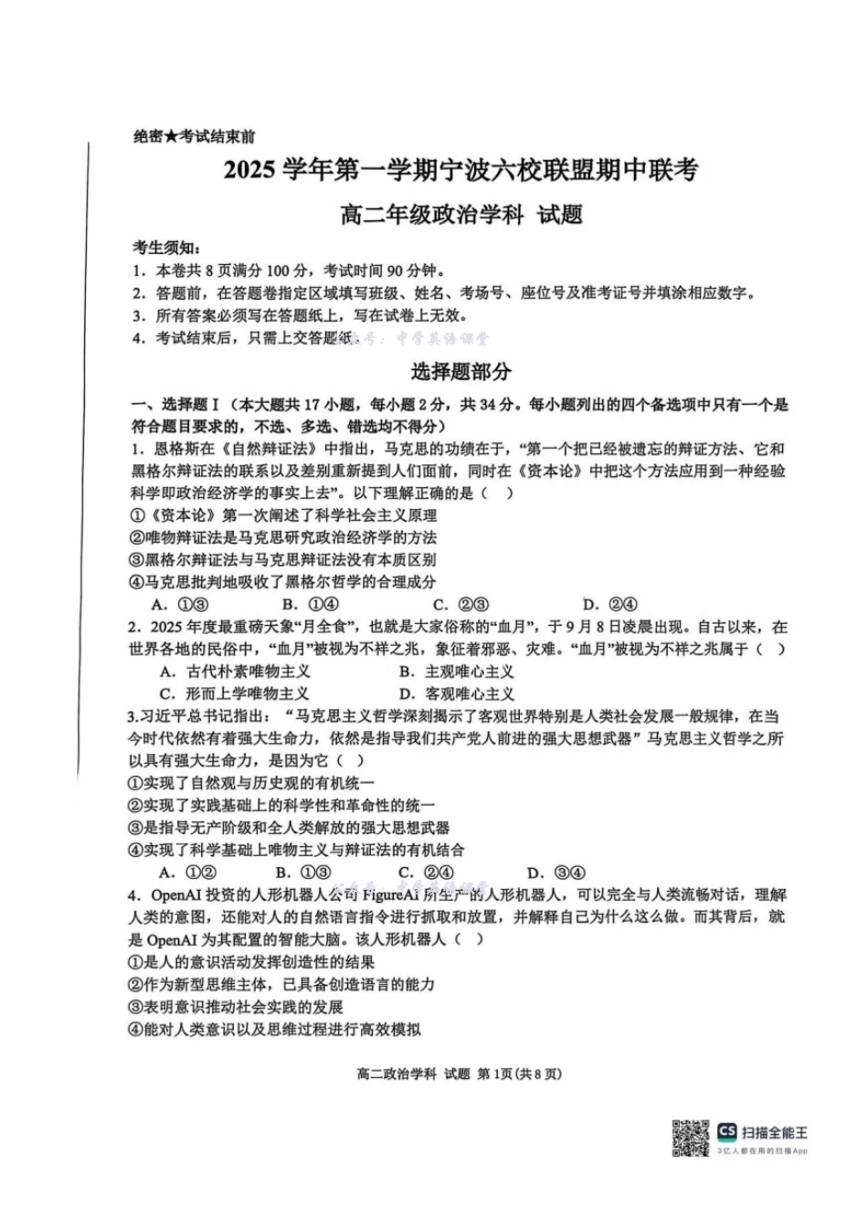 政治试卷-浙江宁波六校联盟2025学年第一学期高二期中联考.pdf_第1页