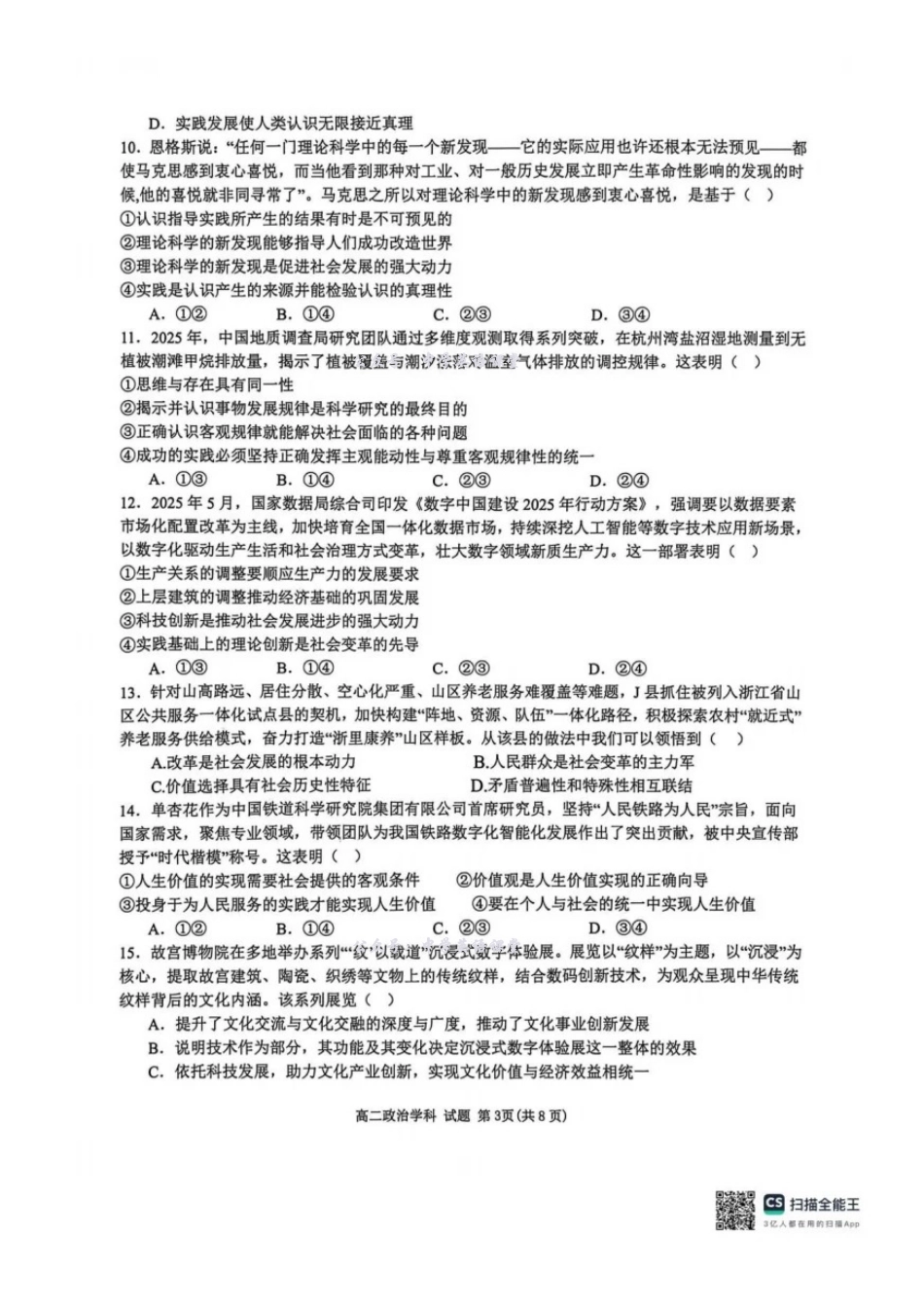 政治试卷-浙江宁波六校联盟2025学年第一学期高二期中联考.pdf_第3页