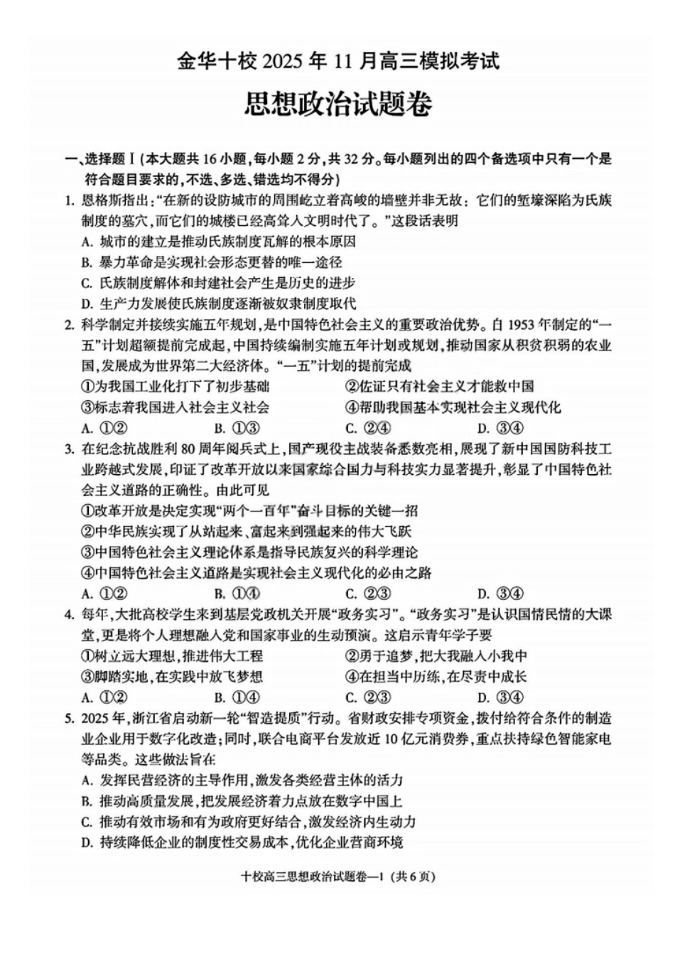 政治试卷浙江省金华十校2025年月高三模拟考试(金华十校一模)(.5-.7).pdf_第1页