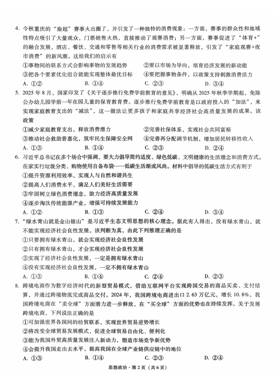 政治试卷重庆市第八中学2026届高考适应性月考卷（二）(0.24-0.25).pdf_第2页