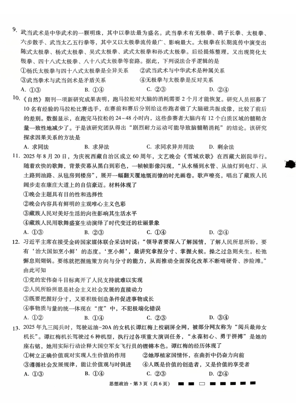 政治试卷重庆市第八中学2026届高考适应性月考卷（二）(0.24-0.25).pdf_第3页