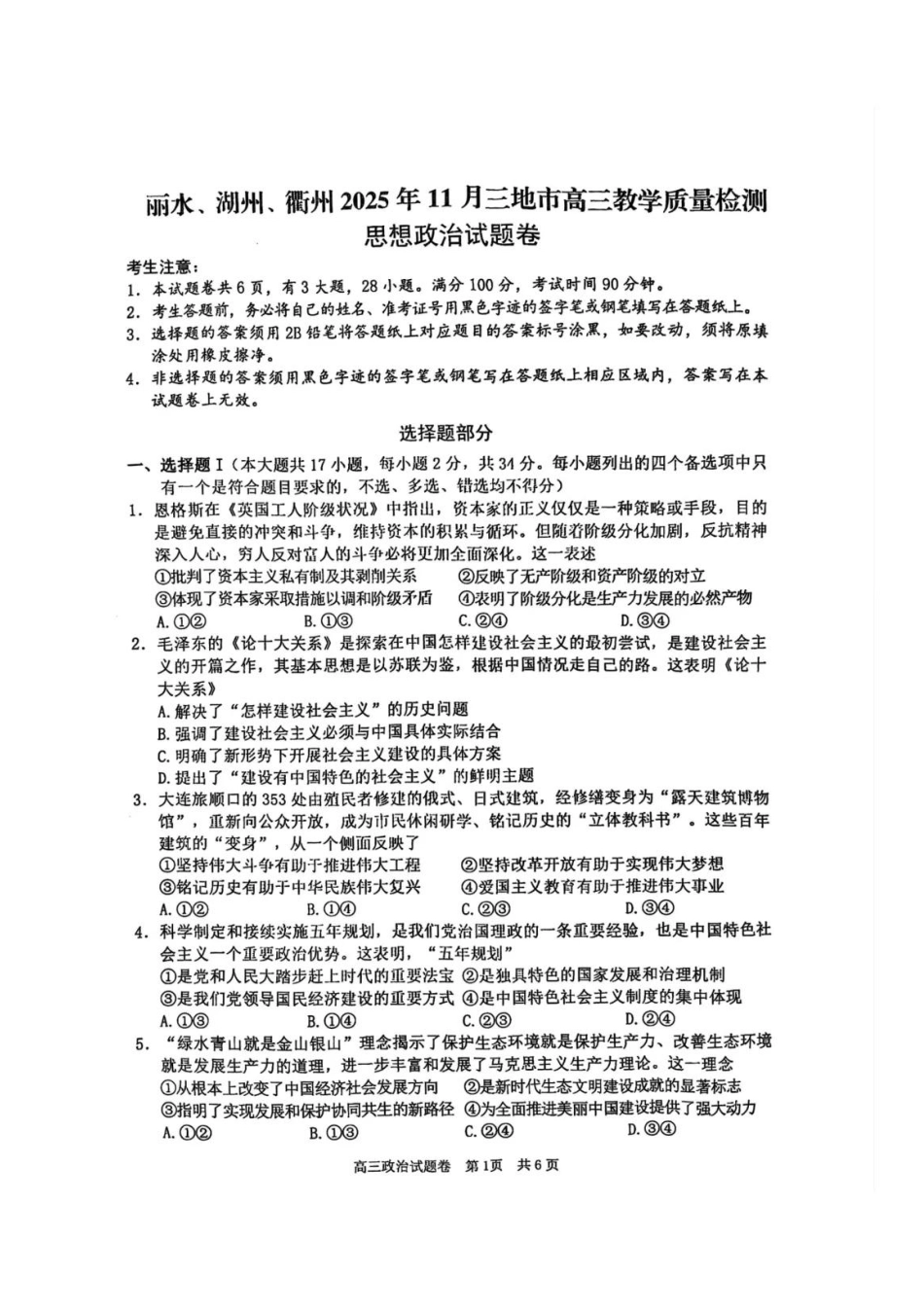 政治试题＋答案浙江省丽水、湖州、衢州2025年月三地市高三教学质量检测(湖丽衢一模)(.5-.7).pdf_第1页
