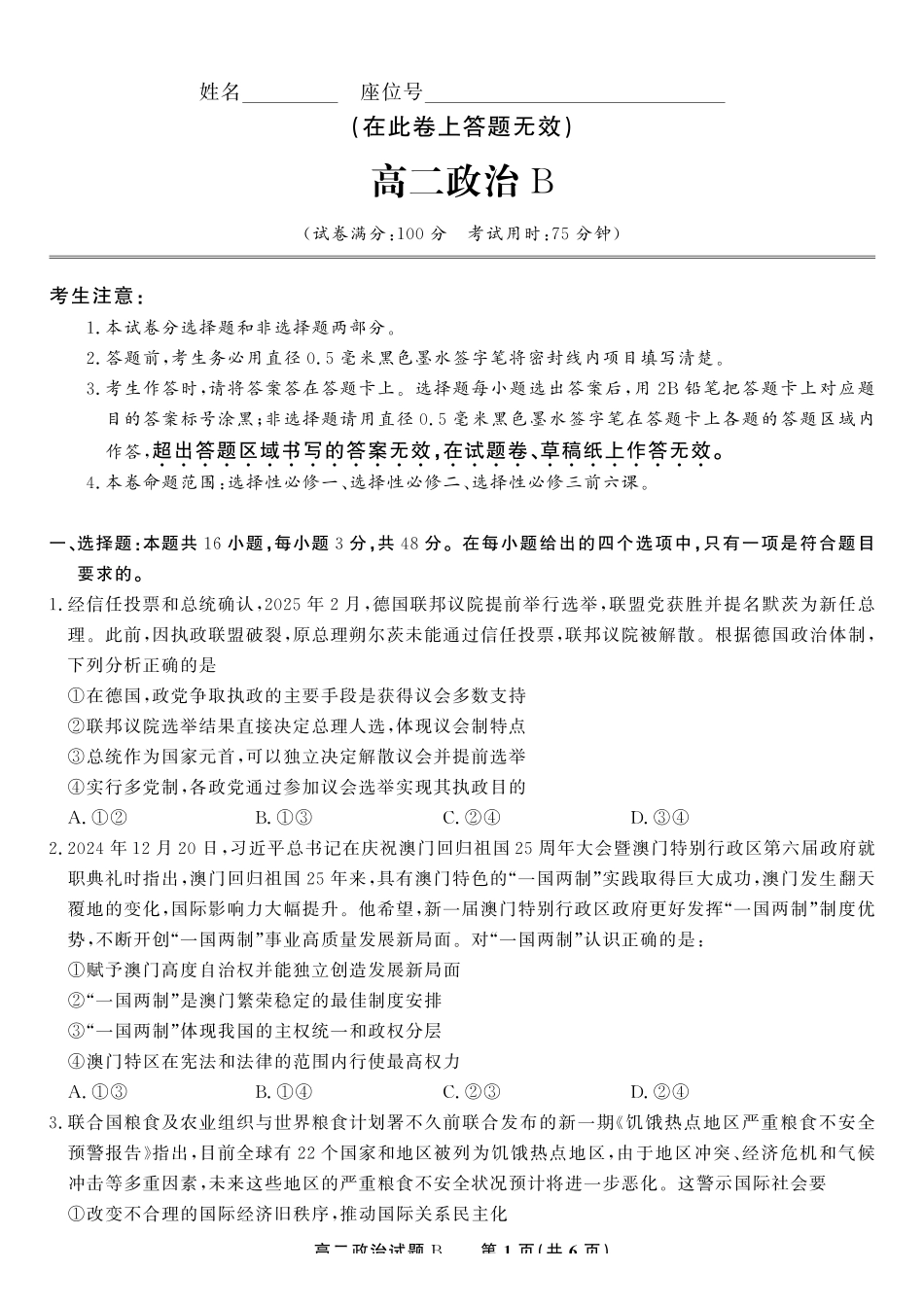 政治试题B2025年5月高二阶段考.pdf_第1页