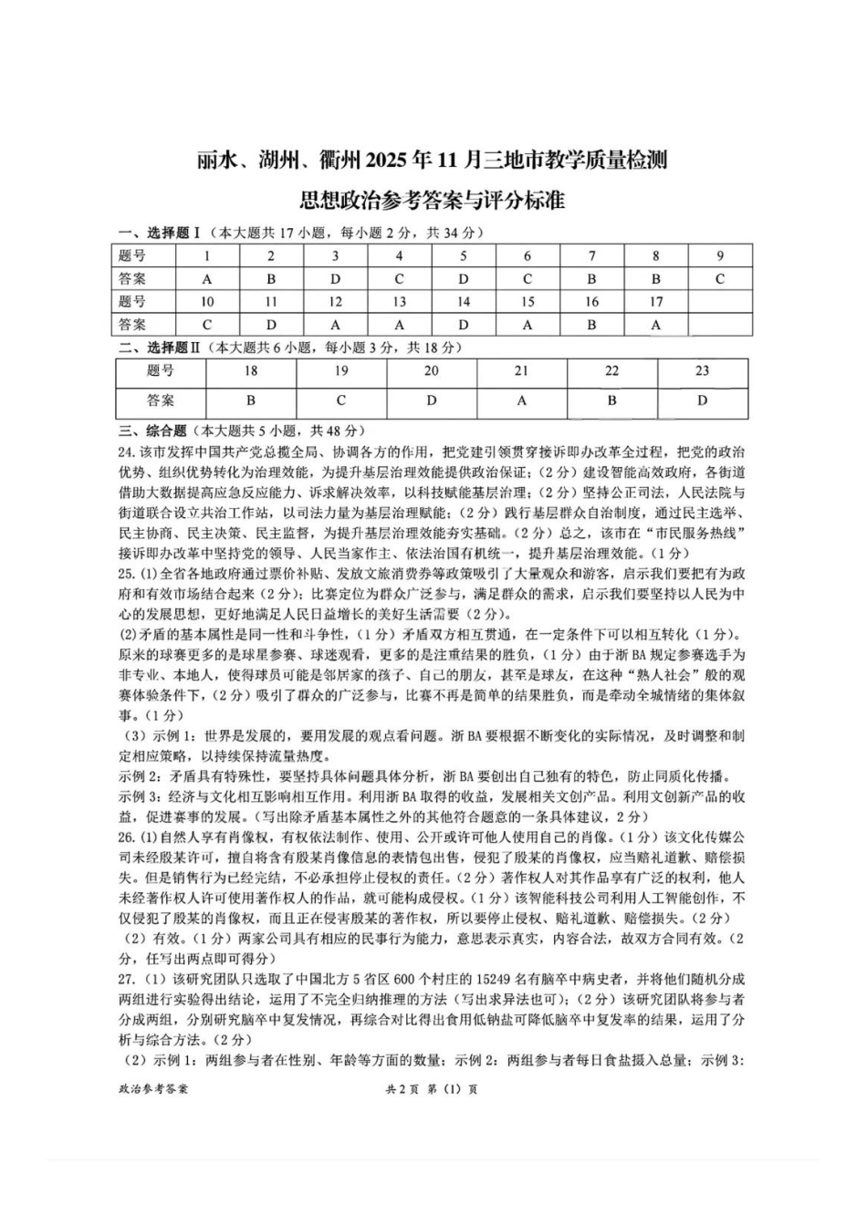 政治试题答案浙江省丽水、湖州、衢州2025年月三地市高三教学质量检测(湖丽衢一模)(.5-.7).pdf_第1页