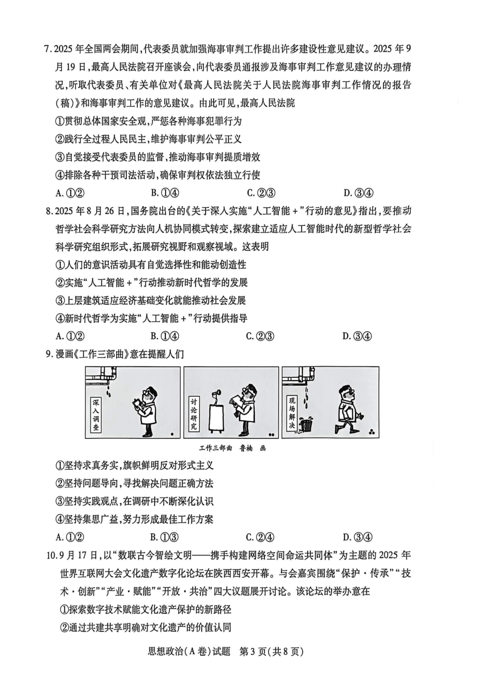 政治试题卷(.日)河南省陕西省-天一大联考2025-2026学年(上)高三天一小高考(二)(.-.2).pdf_第3页