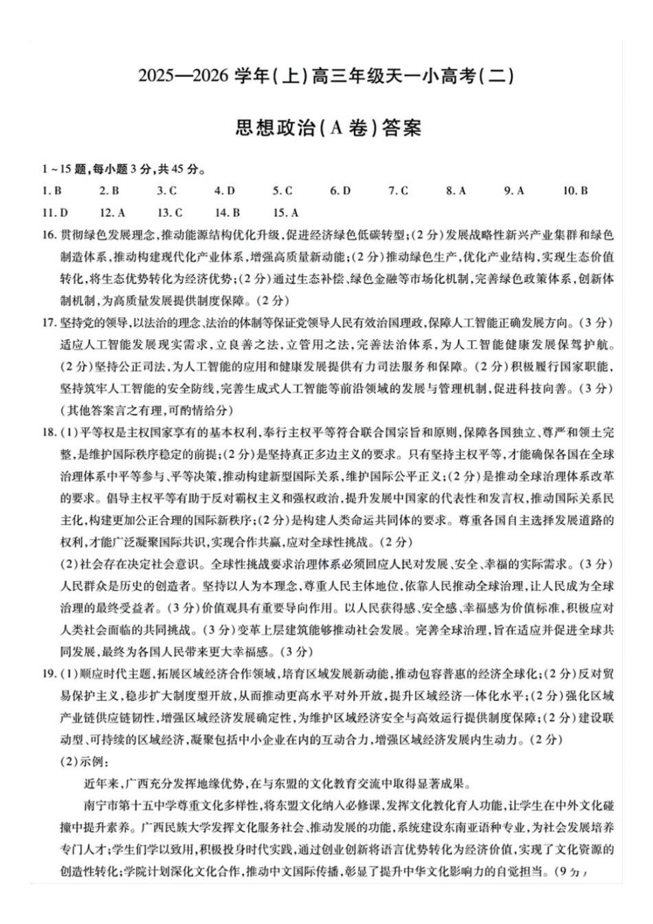 政治试题卷(A卷)(.日)答案河南省陕西省-天一大联考2025-2026学年(上)高三天一小高考(二)(.-.2).pdf_第1页