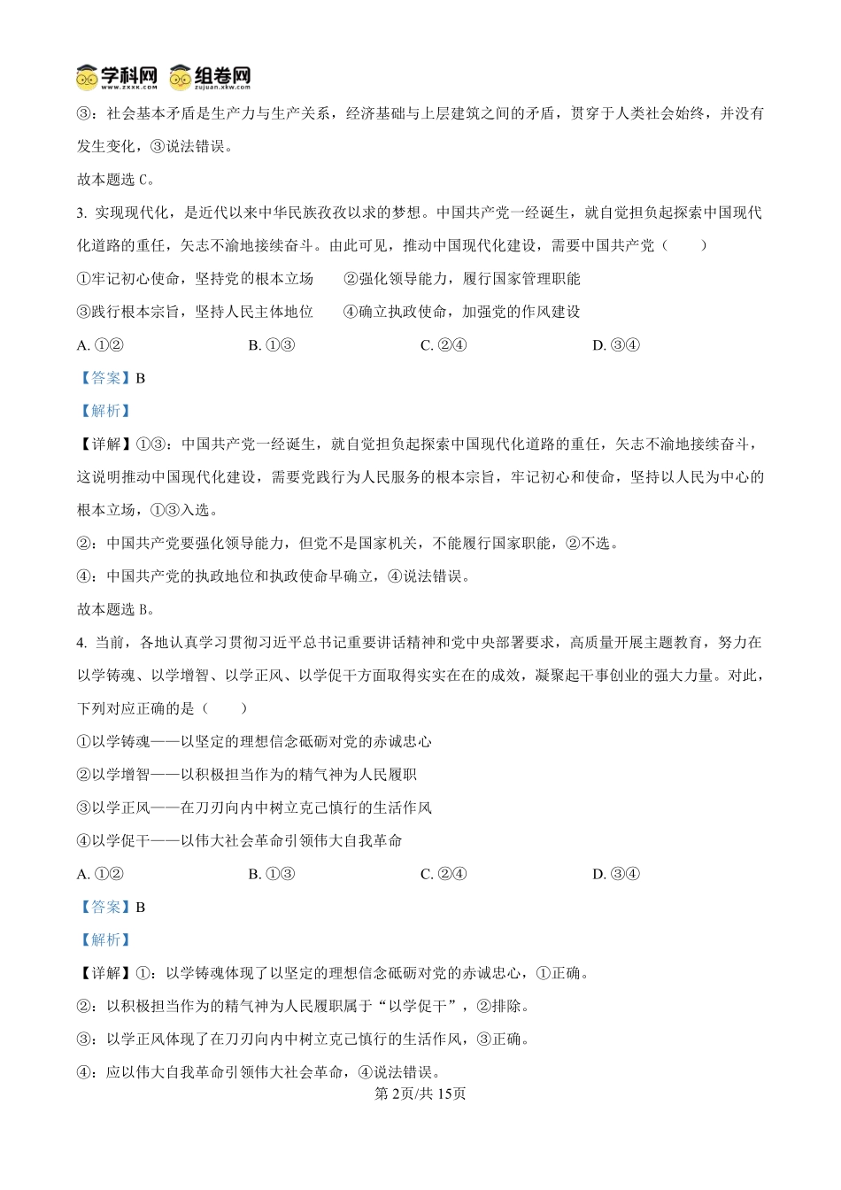 政治试题卷(解析板)【高一】安徽省阜阳市临泉县田家炳实验中学(临泉县教师进修学校)2024-2025学年高一下学期6月月考试题(6.7-6.8).pdf_第2页