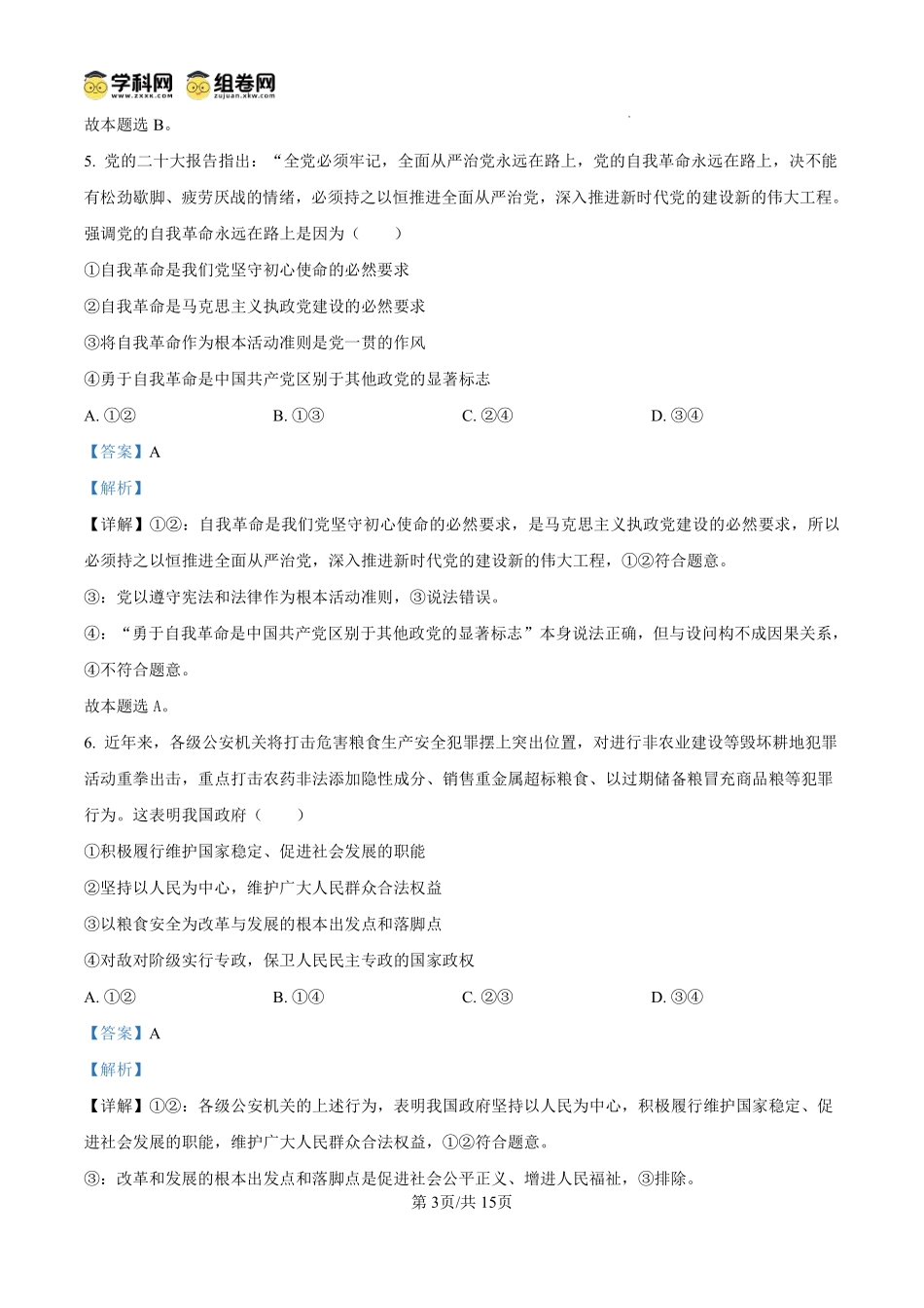 政治试题卷(解析板)【高一】安徽省阜阳市临泉县田家炳实验中学(临泉县教师进修学校)2024-2025学年高一下学期6月月考试题(6.7-6.8).pdf_第3页