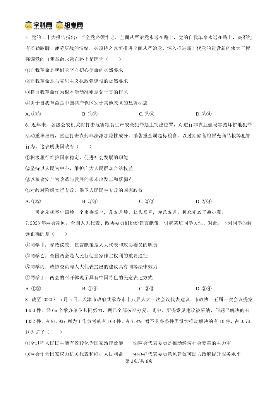 政治试题卷（原卷板）【高一】安徽省阜阳市临泉县田家炳实验中学（临泉县教师进修学校）2024-2025学年高一下学期6月月考试题（6.7-6.8）.pdf_第2页