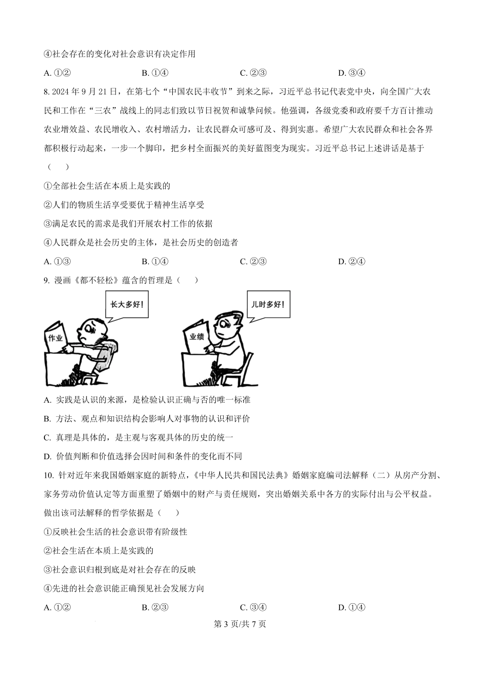 政治试题卷(原卷版)【高二】山东省济宁市第一中学2025年高二年级上学期0月份月考(0.25左右).pdf_第3页