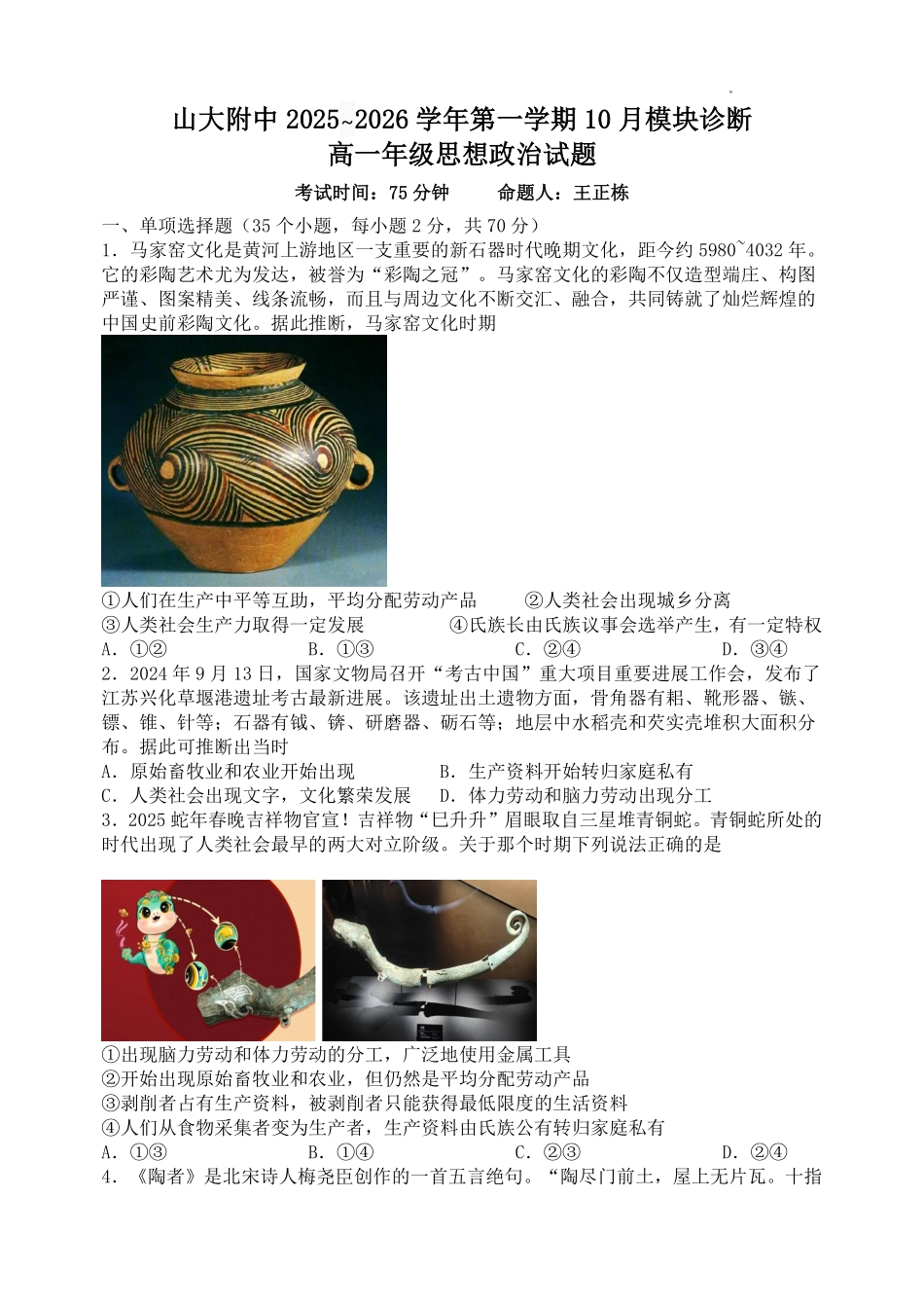 政治试题卷【Top30强校】【高一】山西省太原市山西大学附中2025-2026学年第一学期高一0月模块诊断(0.3-0.4).pdf_第1页
