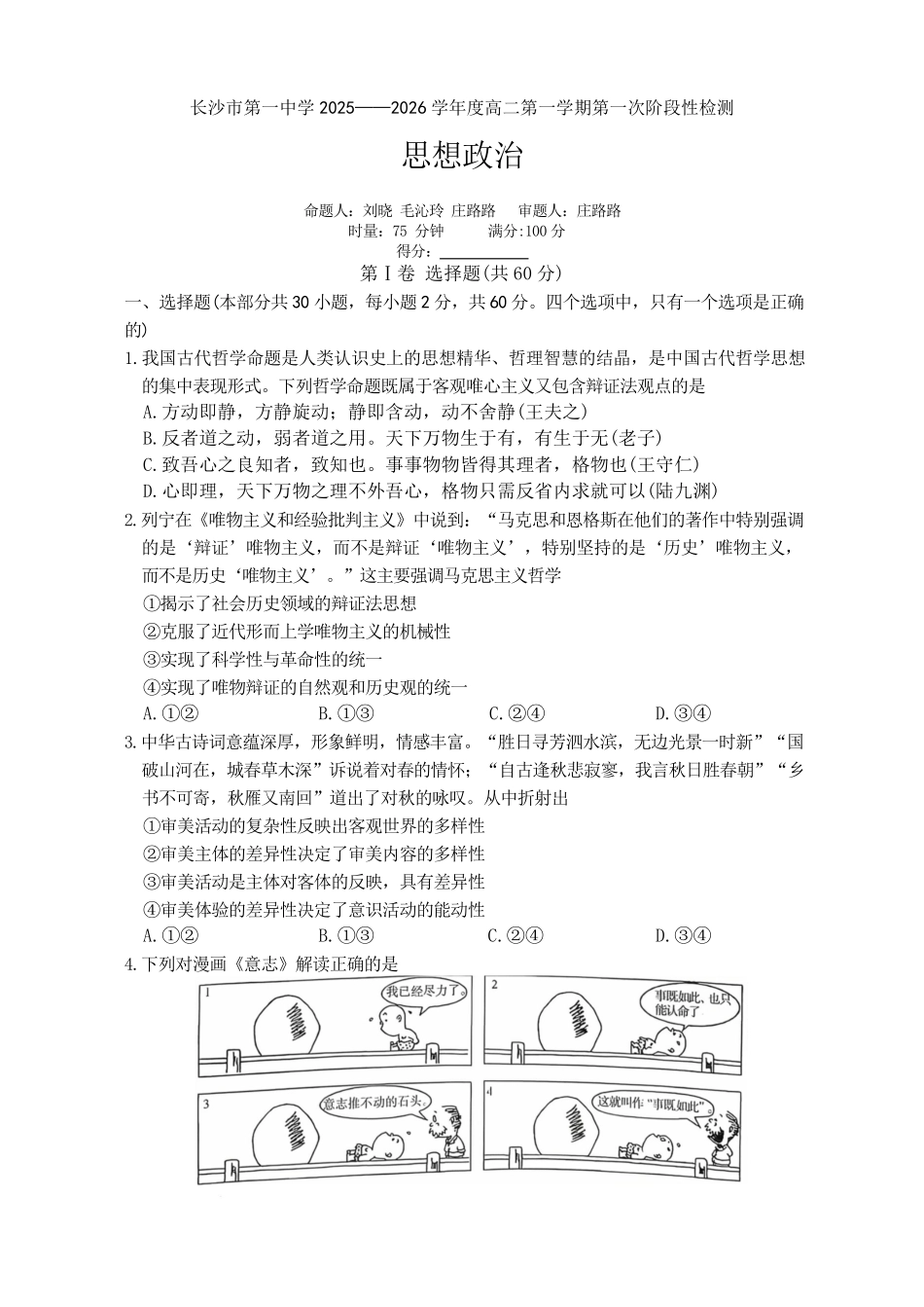 政治试题卷【Top50强校】【高二】湖南省长沙市第一中学2025-2026学年高二第一学期第一次阶段性检测（0.3-0.4）.pdf_第1页