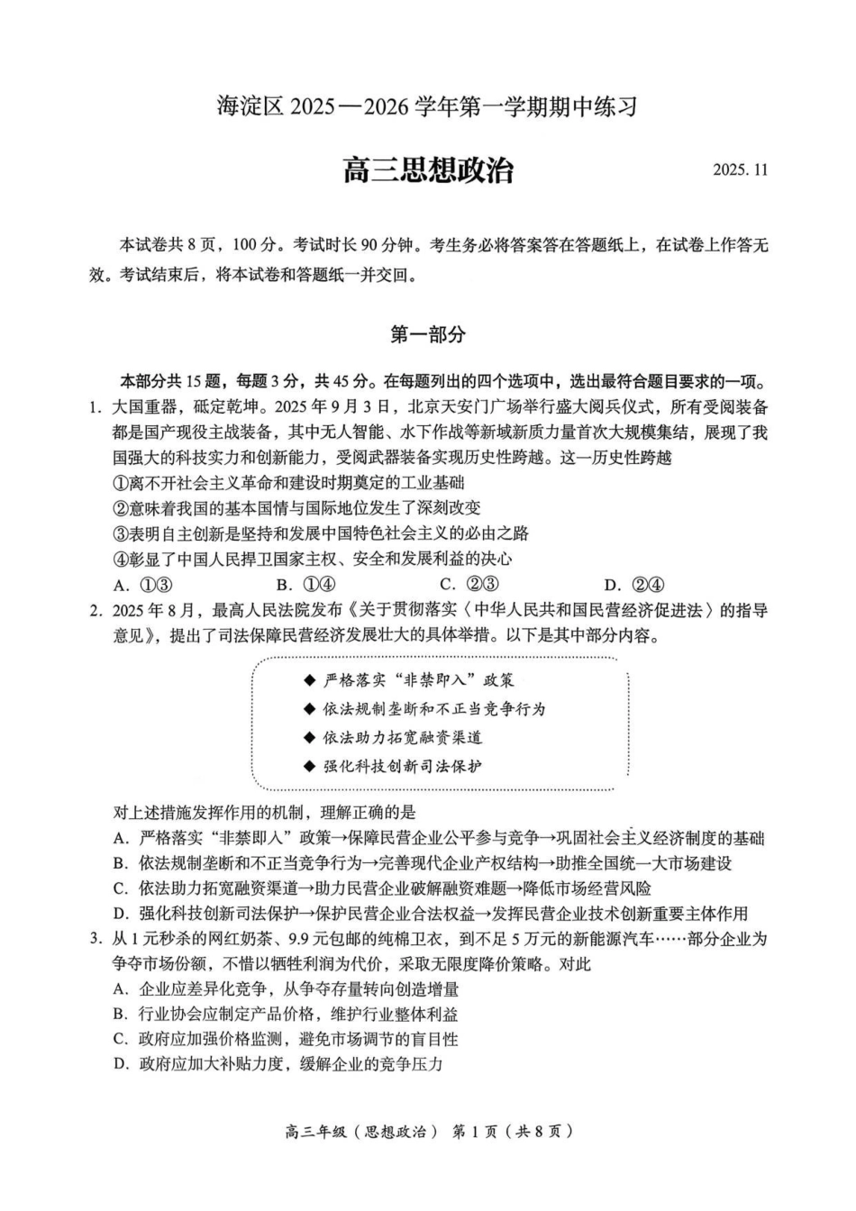 政治试题卷【北京卷】北京市海淀区2025-2026学年度第一学期2026届高三期中练习(.4-.6).pdf_第1页