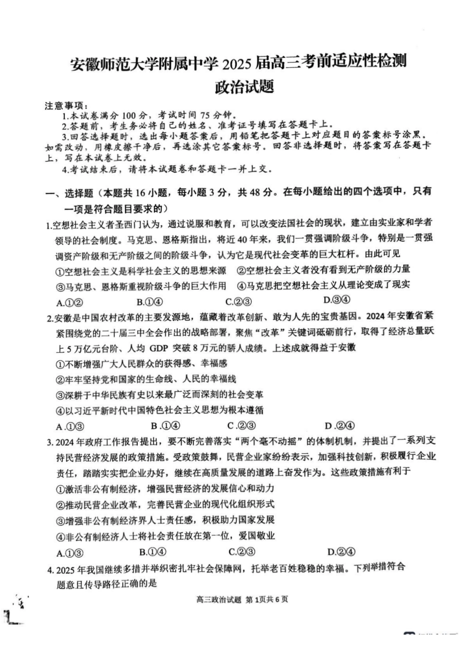 政治试题卷+答案安徽省安徽师范大学附属中学2025届高三下学期5月考前适应性检测（5.27-5.28）.pdf_第1页