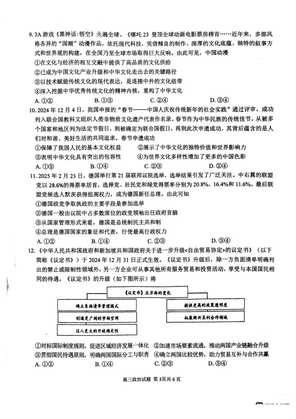 政治试题卷+答案安徽省安徽师范大学附属中学2025届高三下学期5月考前适应性检测（5.27-5.28）.pdf_第3页