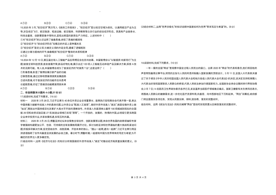 政治试题卷+答案安徽省蚌埠市2025届高三4月适应性考试(蚌埠三模)(4.26-4.28).pdf_第3页