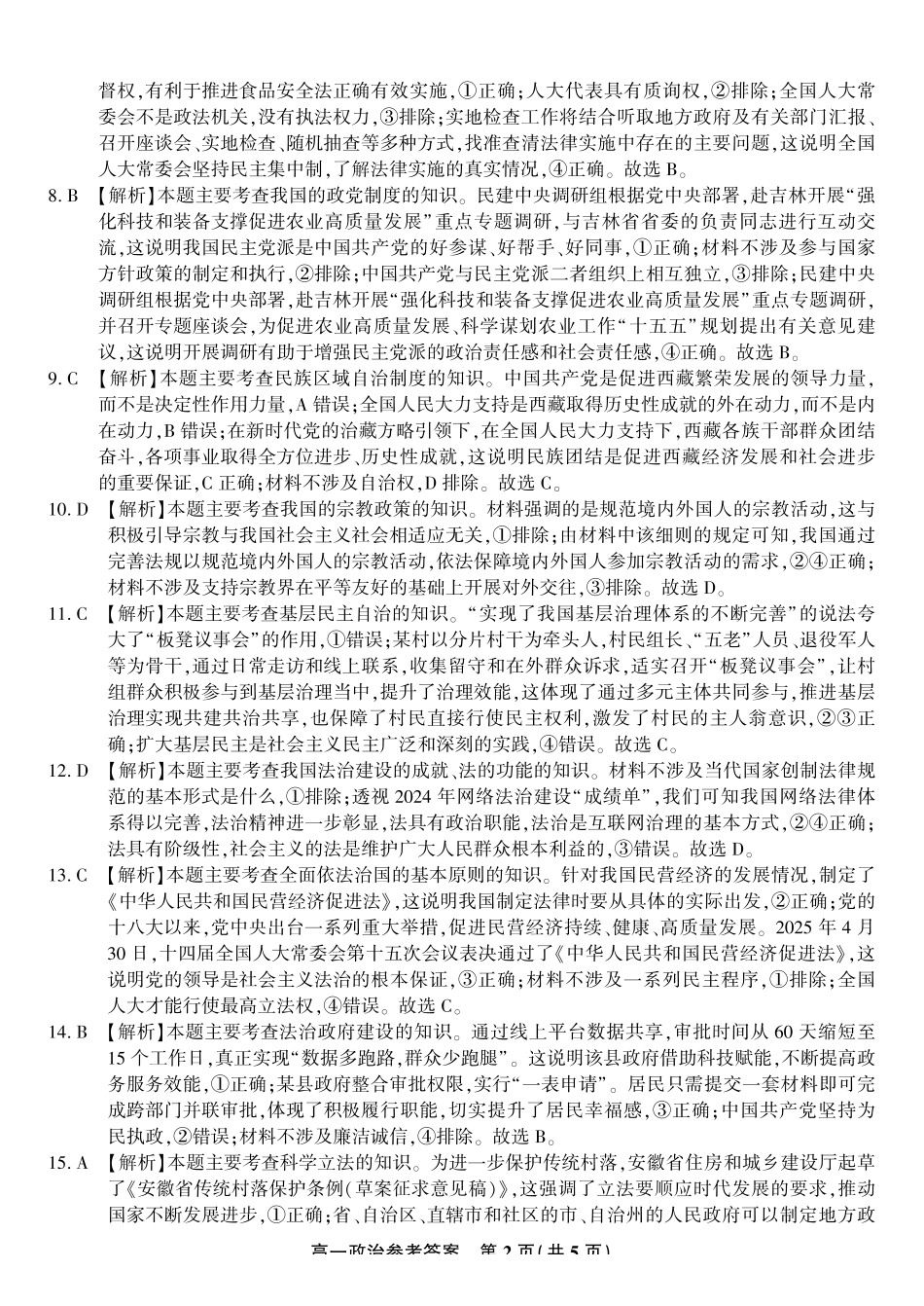 政治试题卷2025年7月高一下期末联考答案【高一下期末考】安徽省金榜教育2024-2025学年高一下学期7月期末考试.pdf_第2页