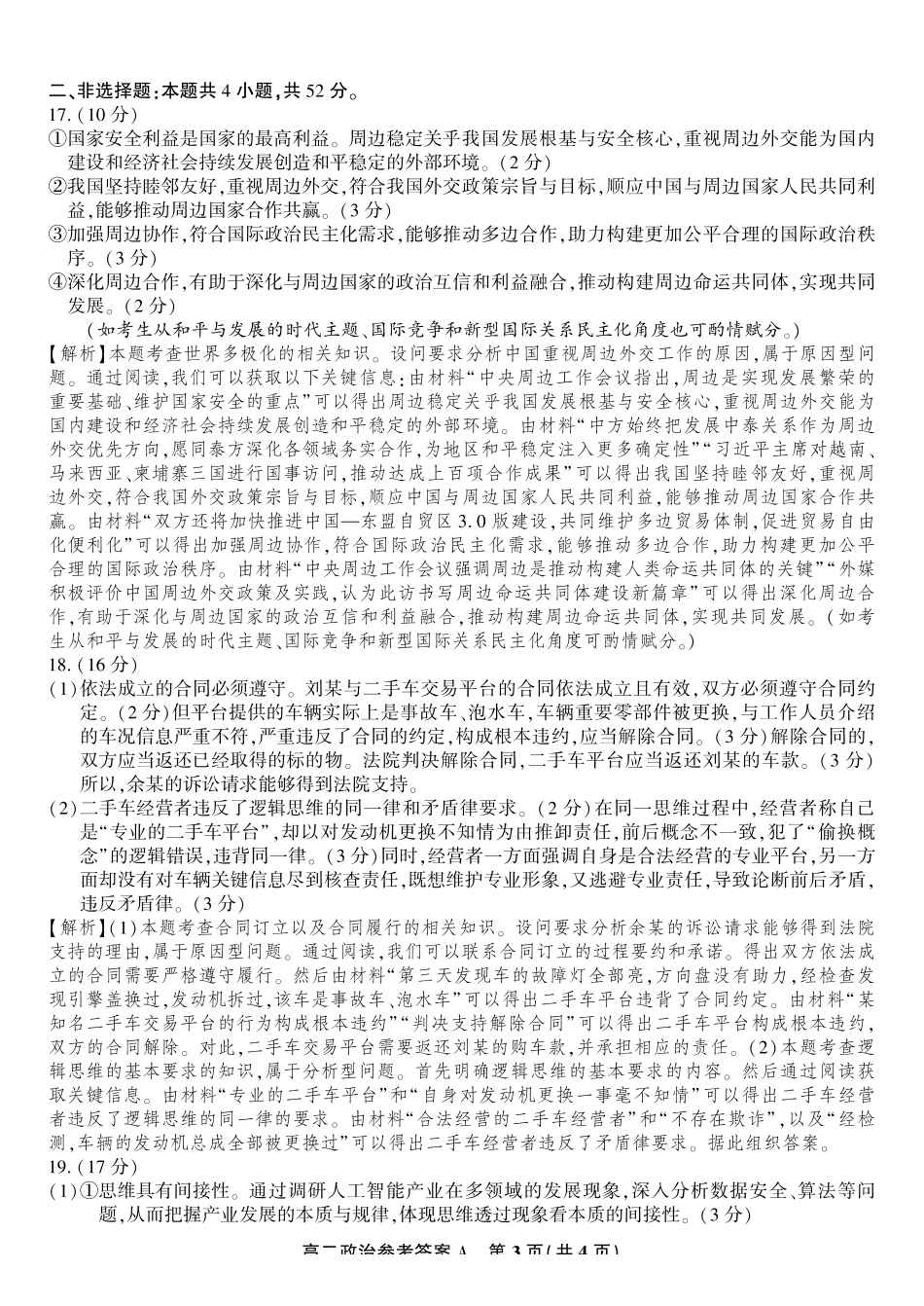 政治试题卷A-高二下7月期末联考答案安徽省皖江名校联盟2025年7月高二期末联考（7.4-7.5）.pdf_第3页