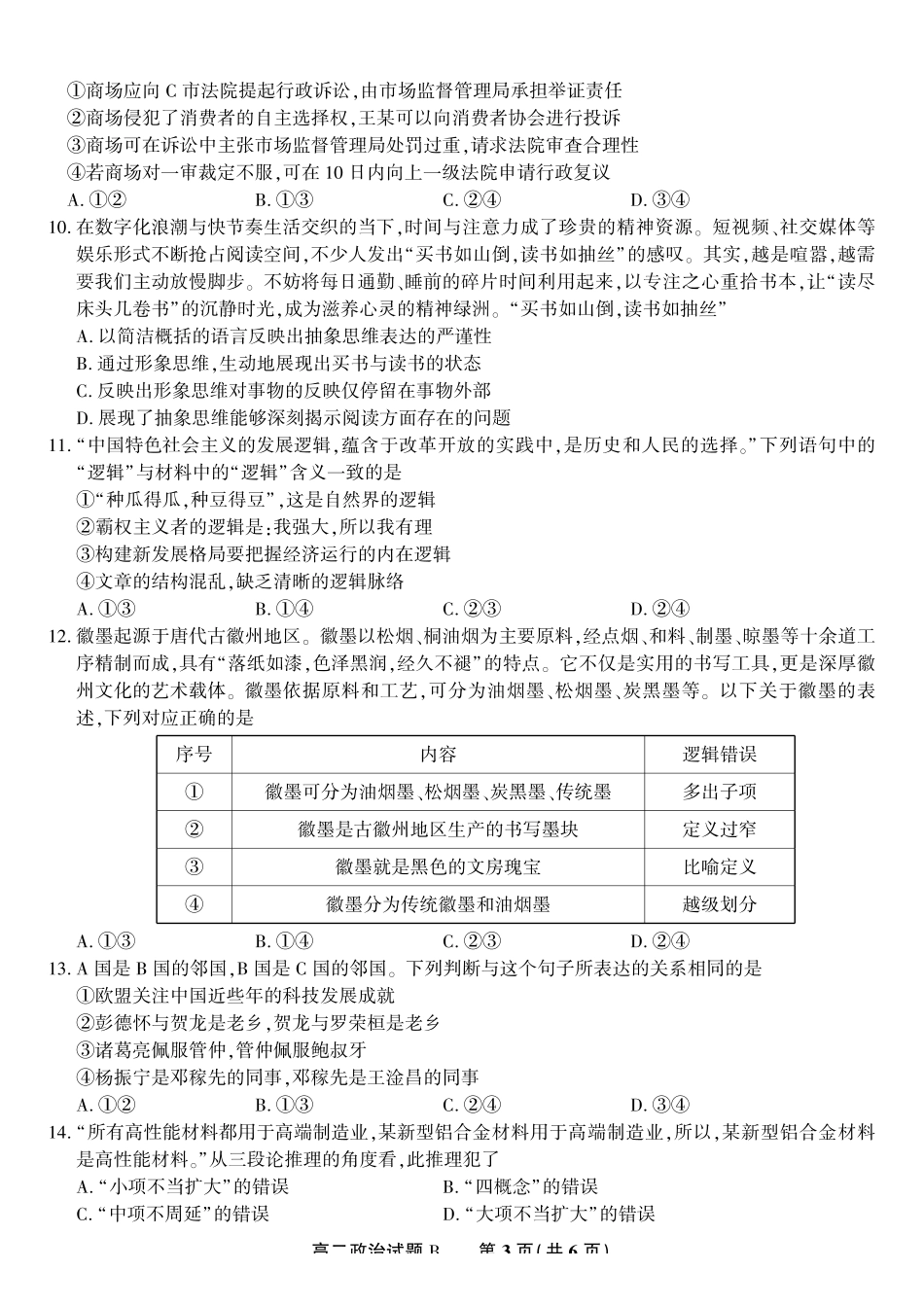 政治试题卷B2025年7月高二下期末联考安徽省金榜教育2024-2025学年高二下学期7月期末考试.pdf_第3页
