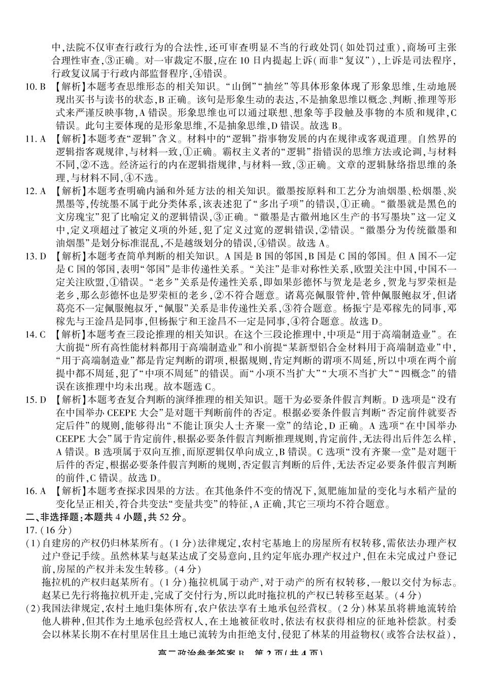 政治试题卷B-高二下7月期末联考答案安徽省皖江名校联盟2025年7月高二期末联考(7.4-7.5).pdf_第2页