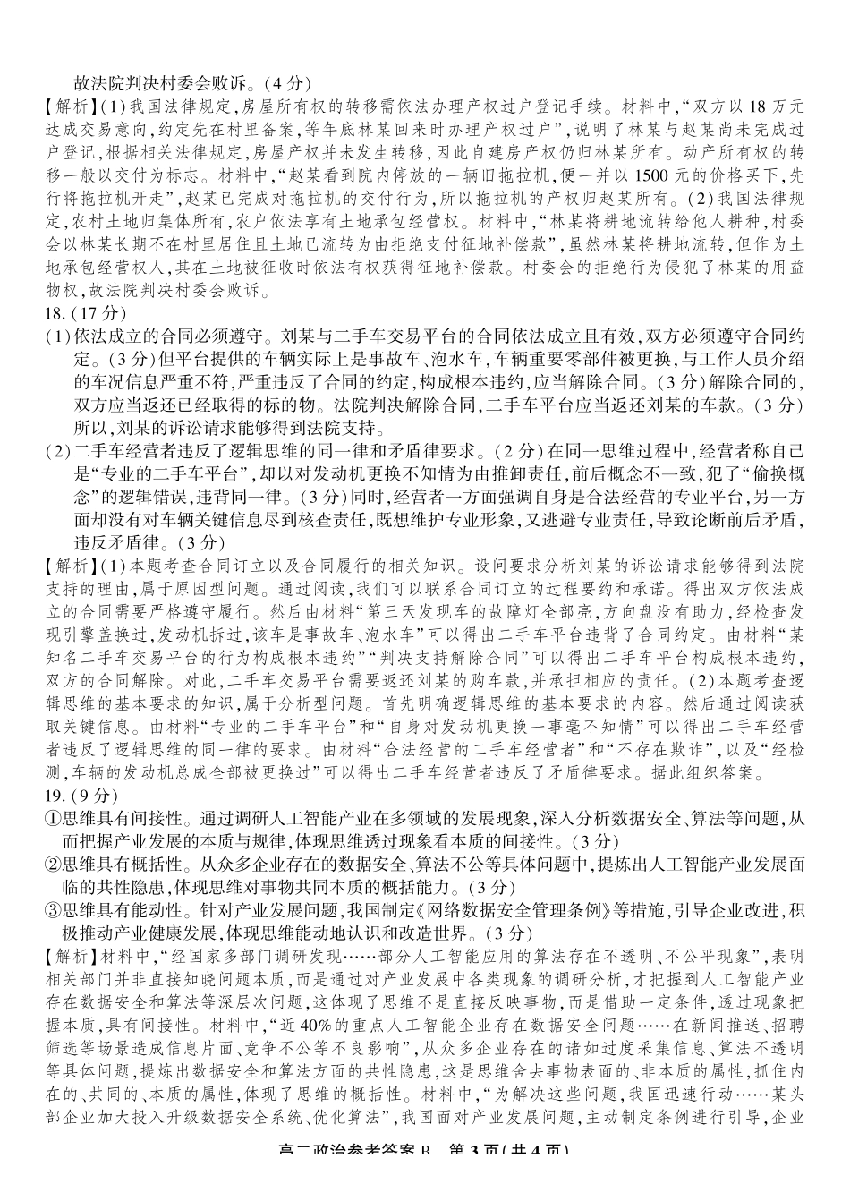 政治试题卷B-高二下7月期末联考答案安徽省皖江名校联盟2025年7月高二期末联考(7.4-7.5).pdf_第3页