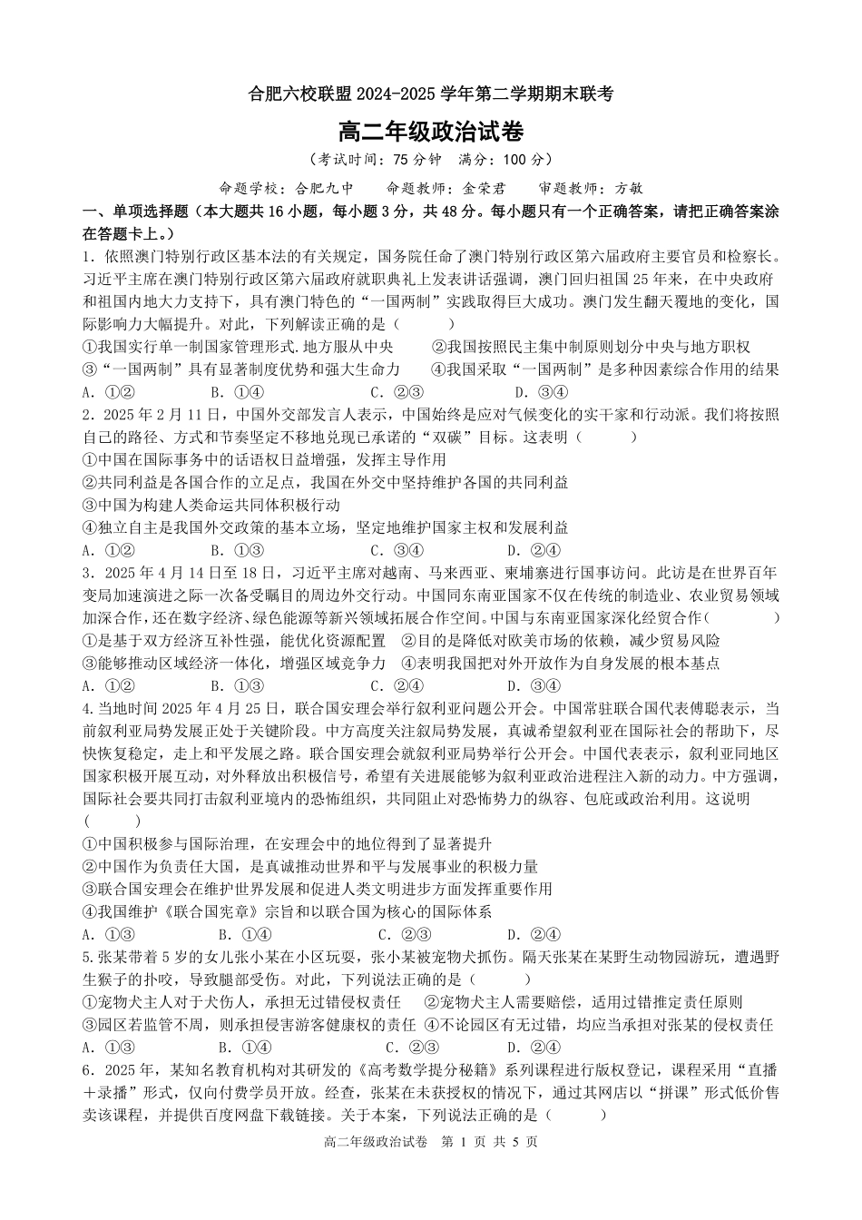 政治试题卷安徽省合肥市普通高中六校联盟2024-2025学年第二学期高二年级7月期末联考(7.6-7.7).pdf_第1页